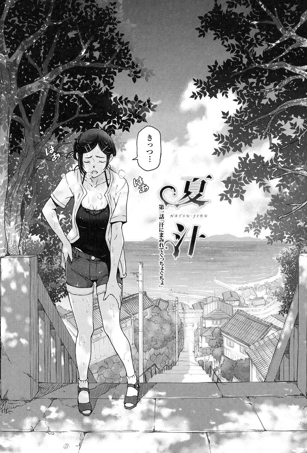 夏汁〜汗にまみれてぐっちゃぐちゃ〜 4ページ