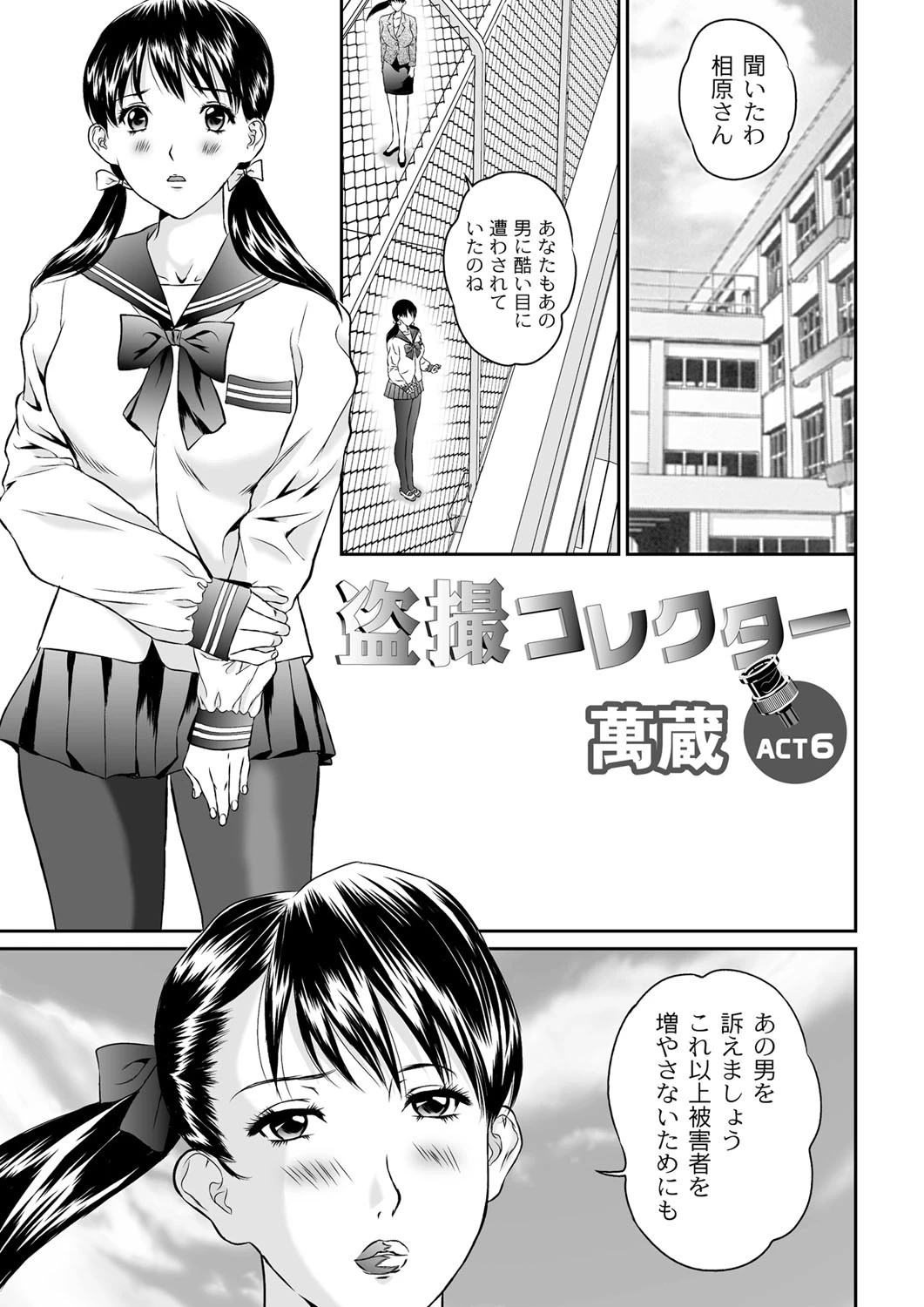 盗撮コレクター（6） 萬蔵