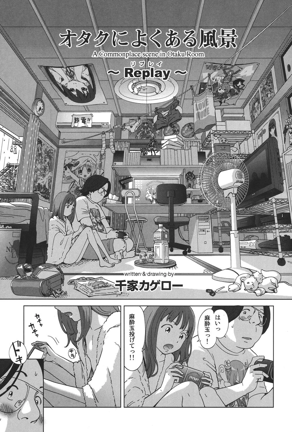 オタクによくある風景〜Replay〜 千家カゲロー