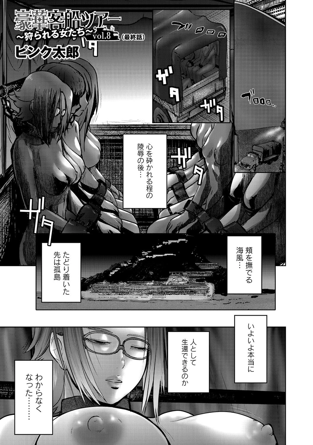 豪華客船ツアー 「狩られる女たち」 vol.8 ピンク太郎