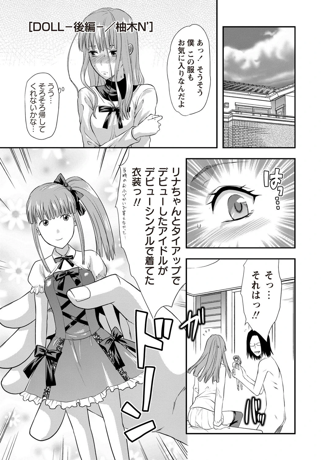 DOLL-後編- 柚木N’