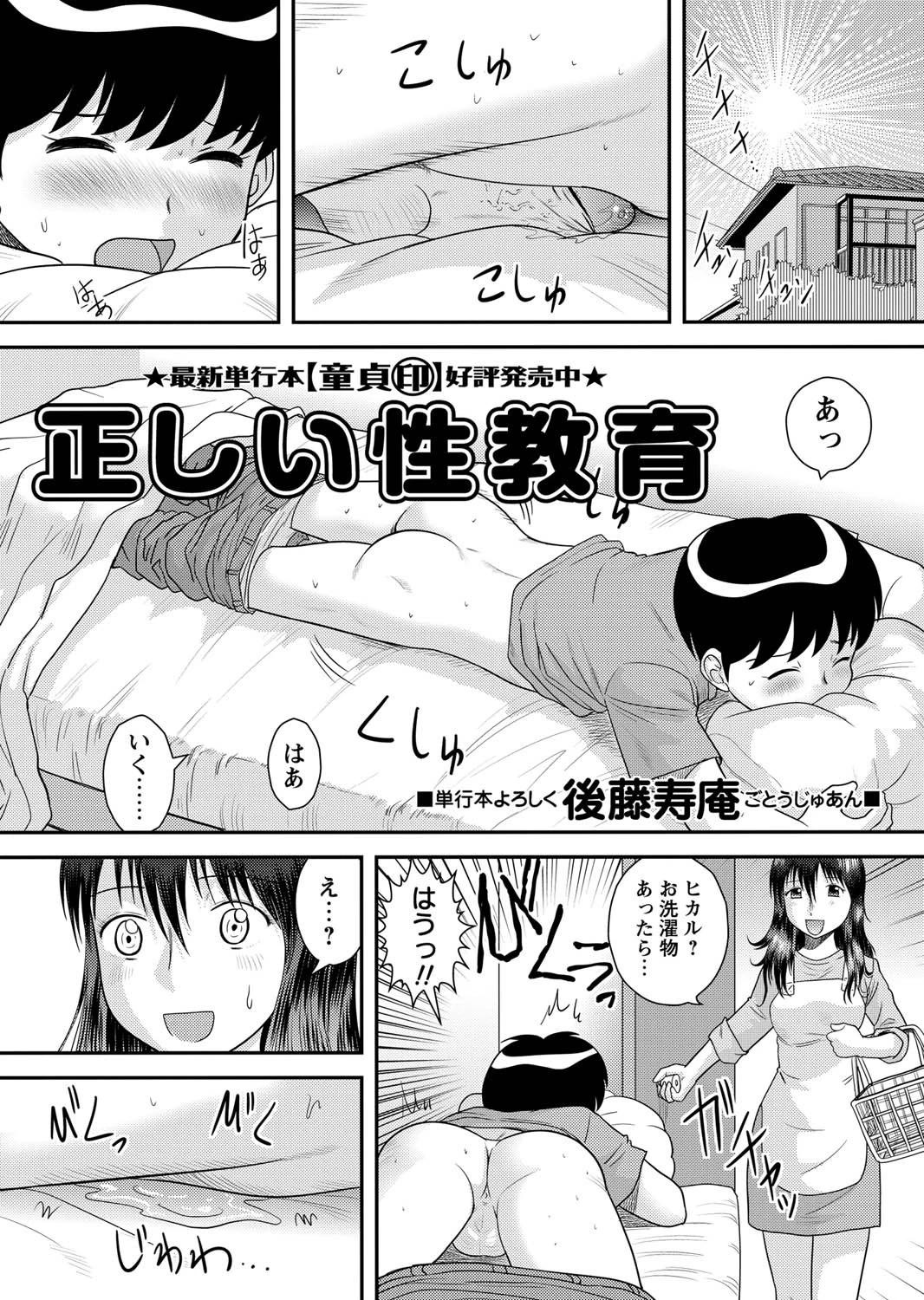 正しい性教育 後藤寿庵