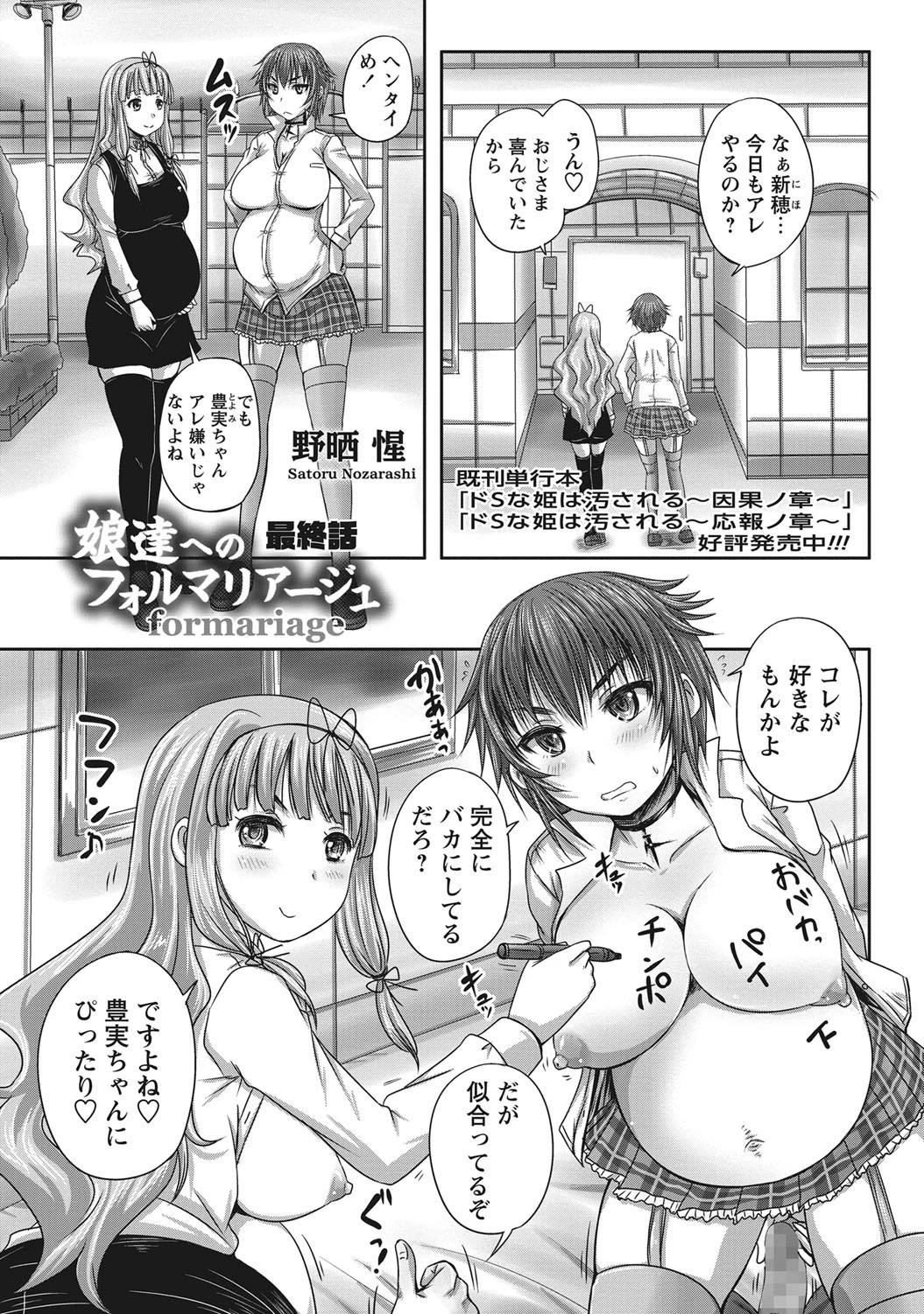 娘達へのフォルマリアージュ 最終話 野晒惺