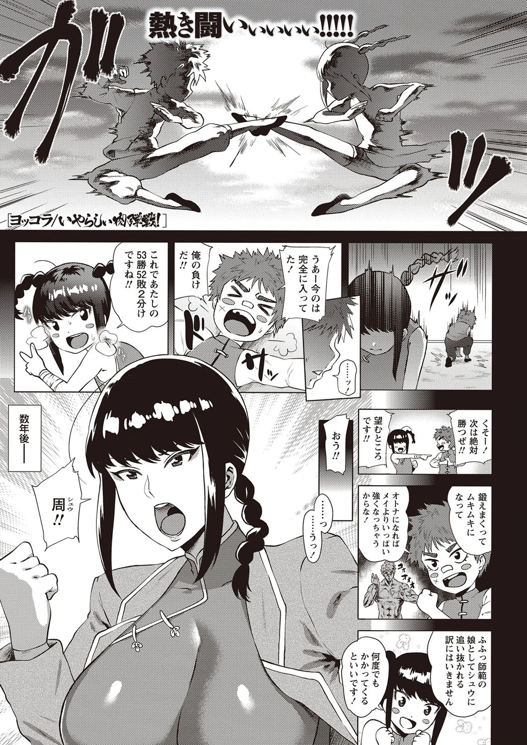 いやらしぃ肉弾戦！ ヨッコラ