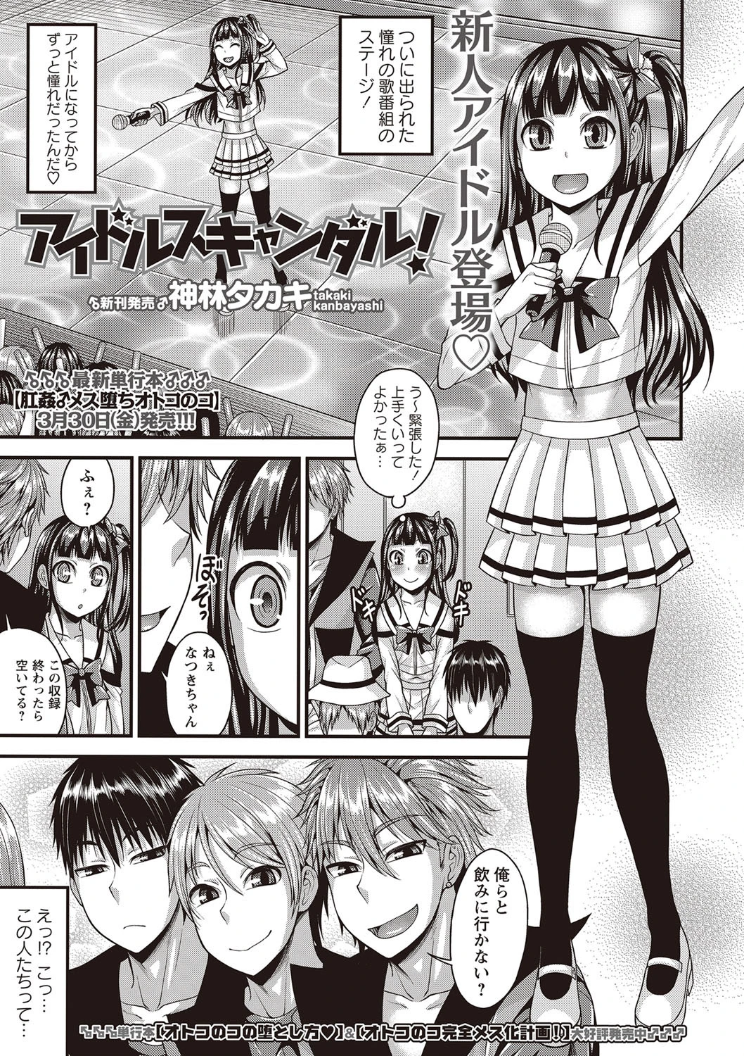 アイドルスキャンダル！ 神林タカキ