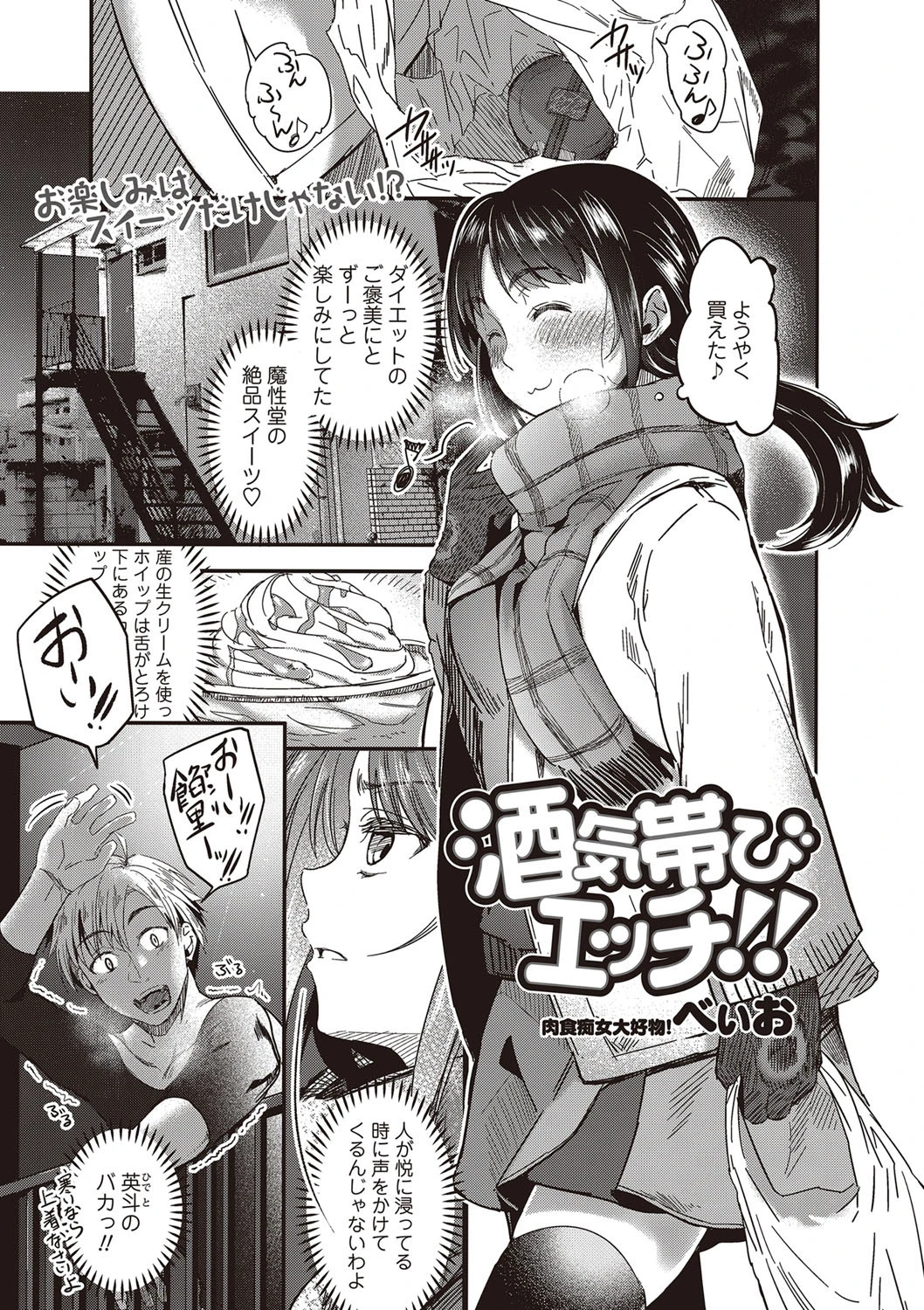 酒気帯びエッチ！！ べぃお