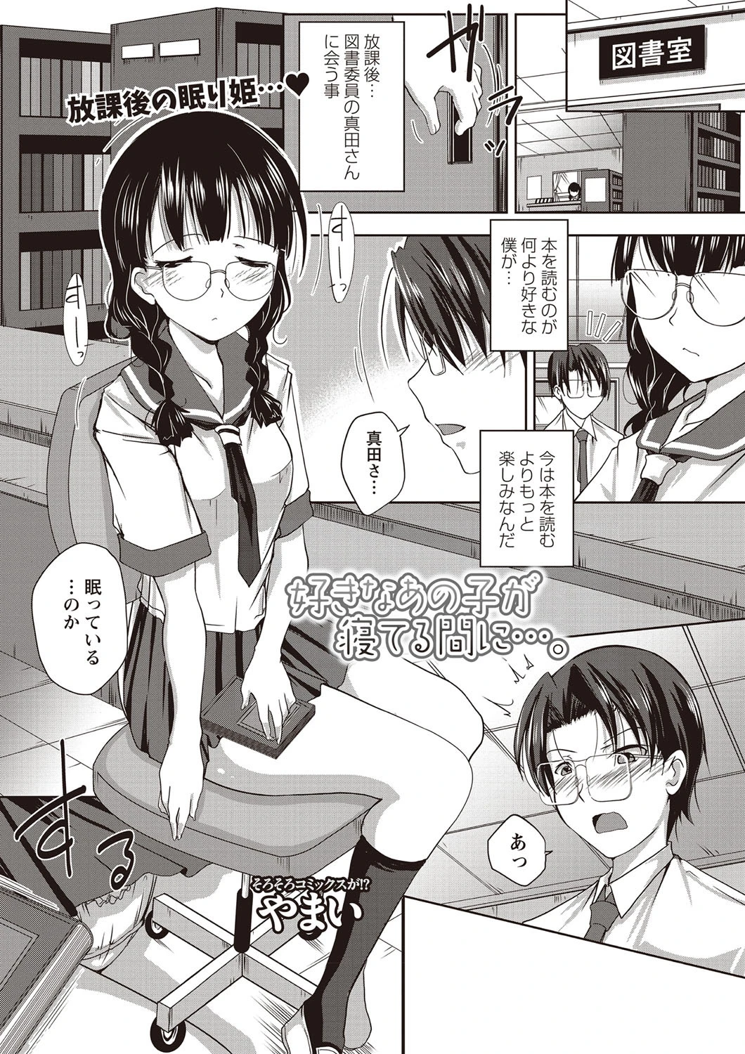 好きなあの子が寝てる間に…。 やまい