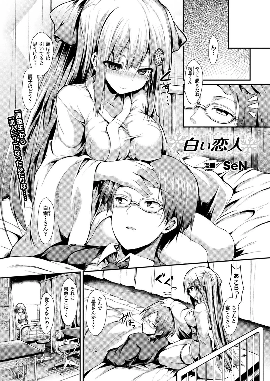 白い恋人【単話】 SeN