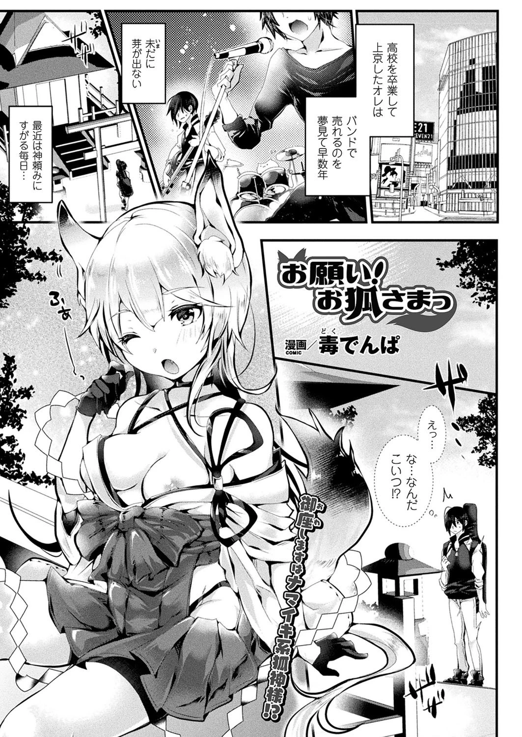 お願い！ お狐さまっ【単話】 毒でんぱ