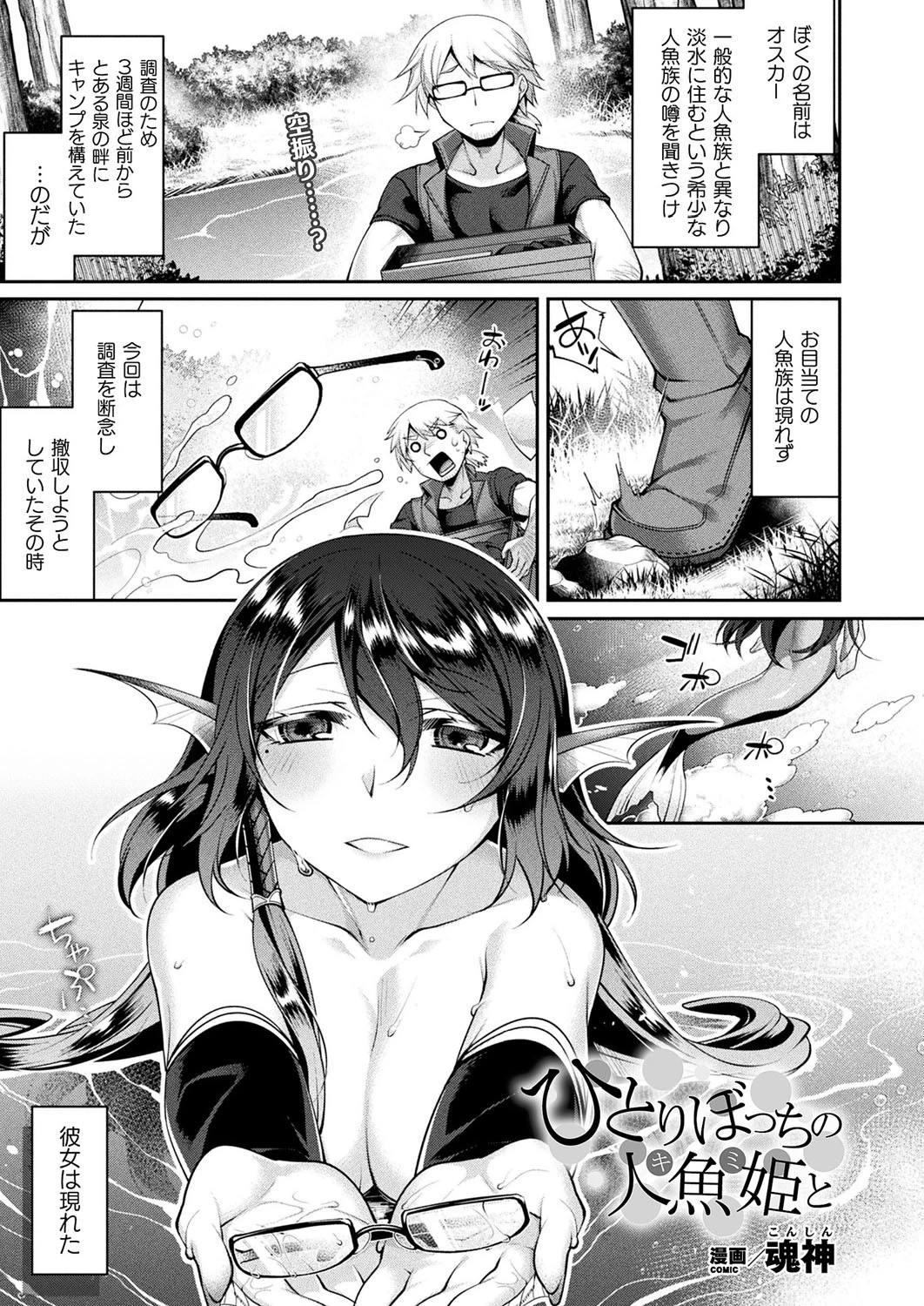 ひとりぼっちの人魚姫と【単話】 エロ漫画 無料