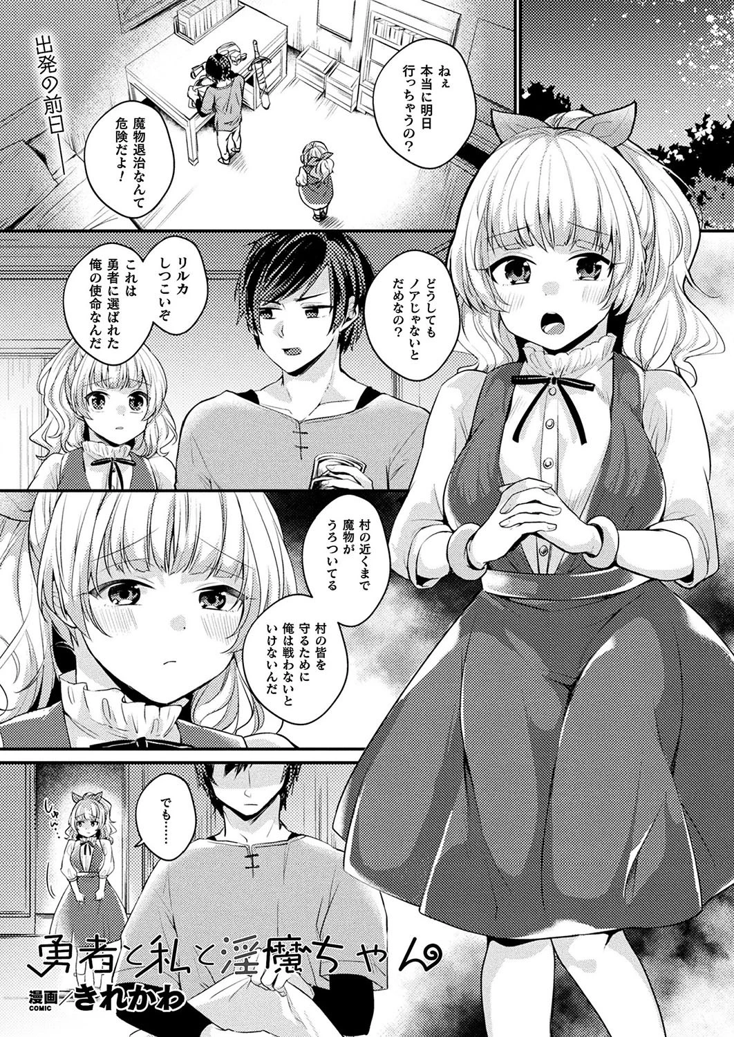 勇者と私と淫魔ちゃん【単話】 エロ漫画 無料