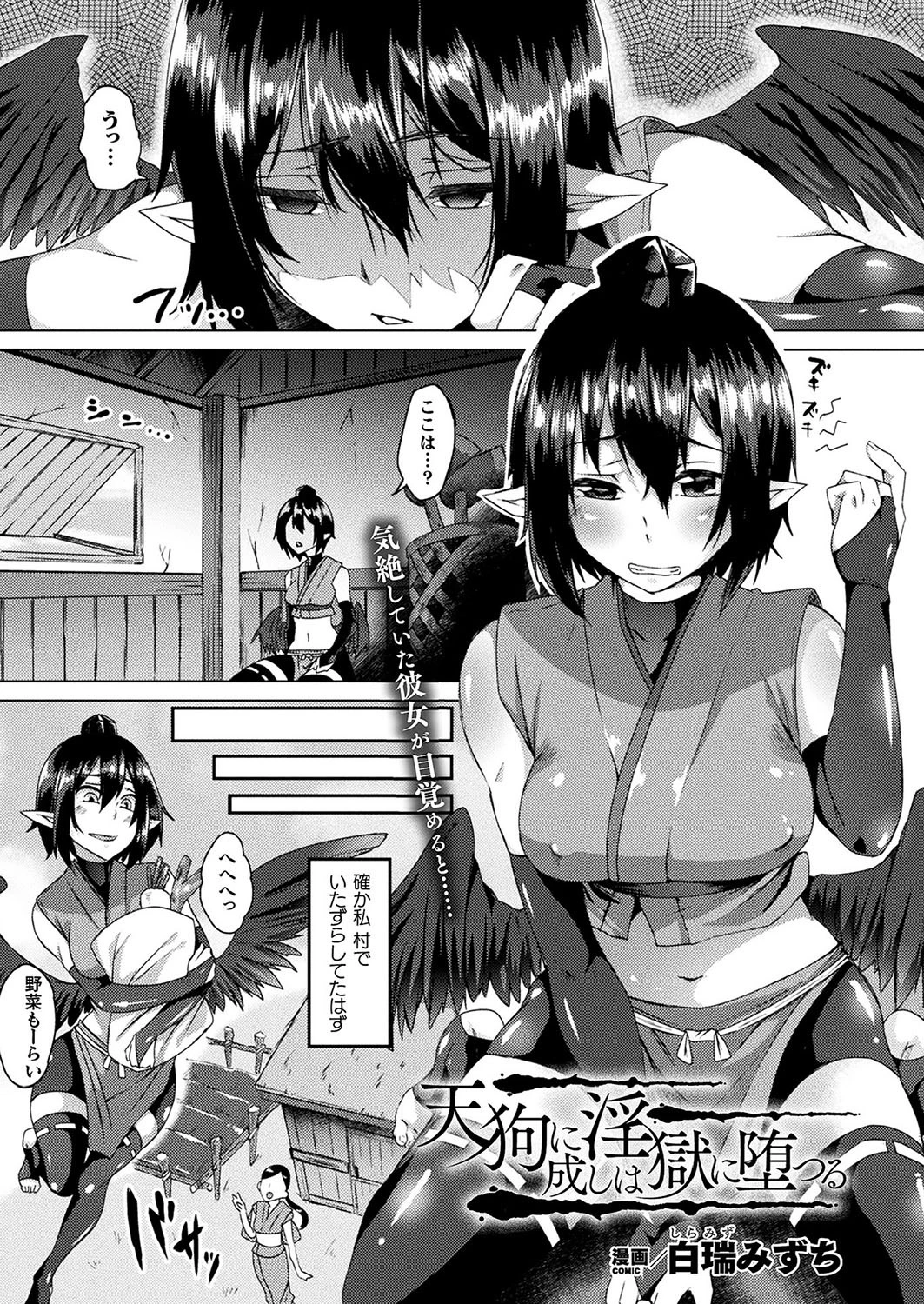 天狗に成しは淫獄に堕つる【単話】 エロ漫画 無料