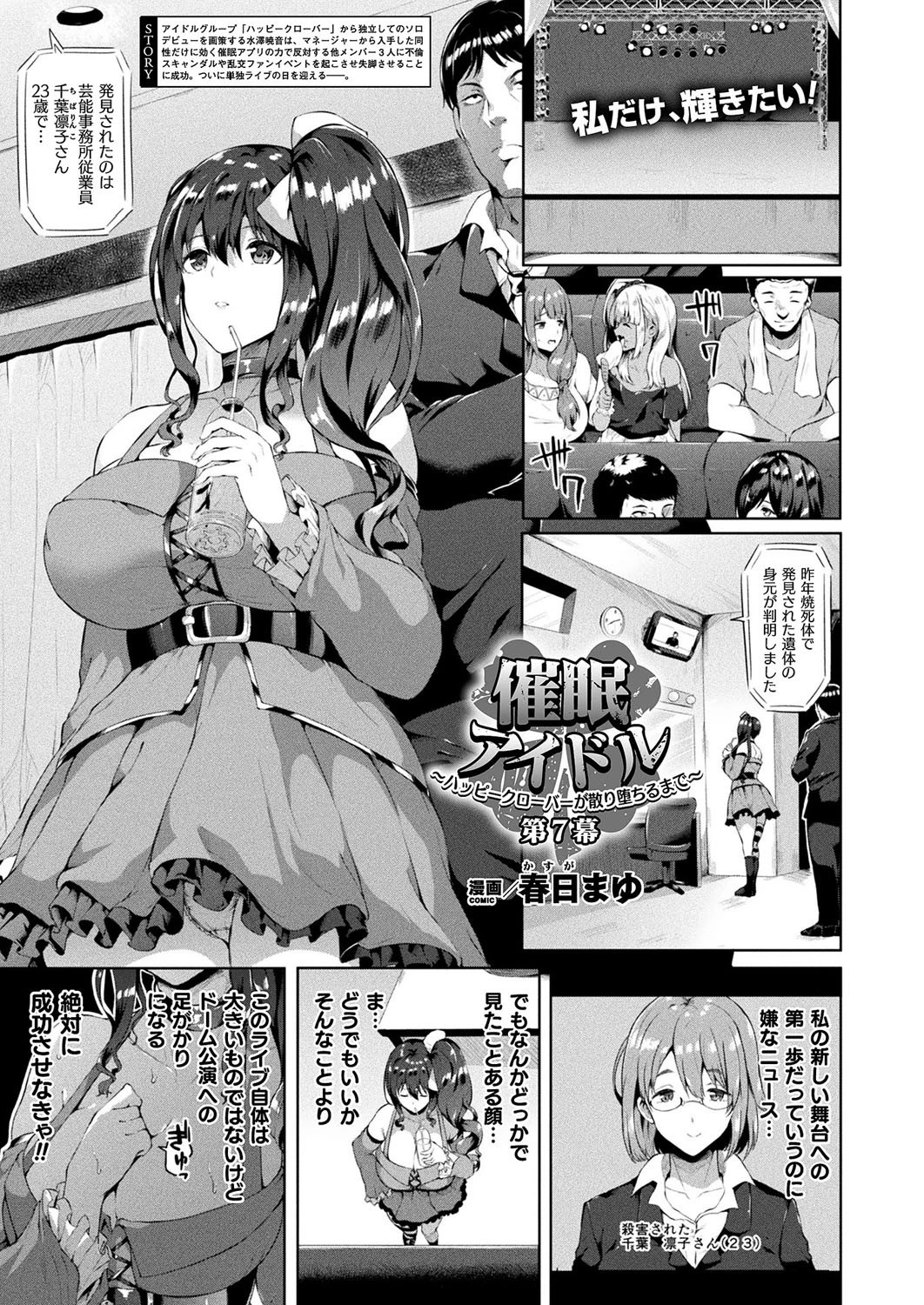 催●アイドル〜ハッピークローバーが散り堕ちるとき〜（単話） エロ漫画 無料