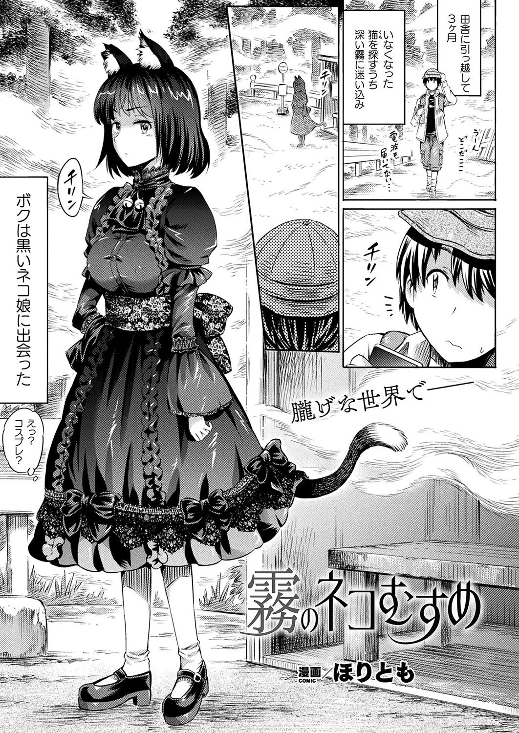 霧のネコむすめ【単話】 エロ漫画 無料