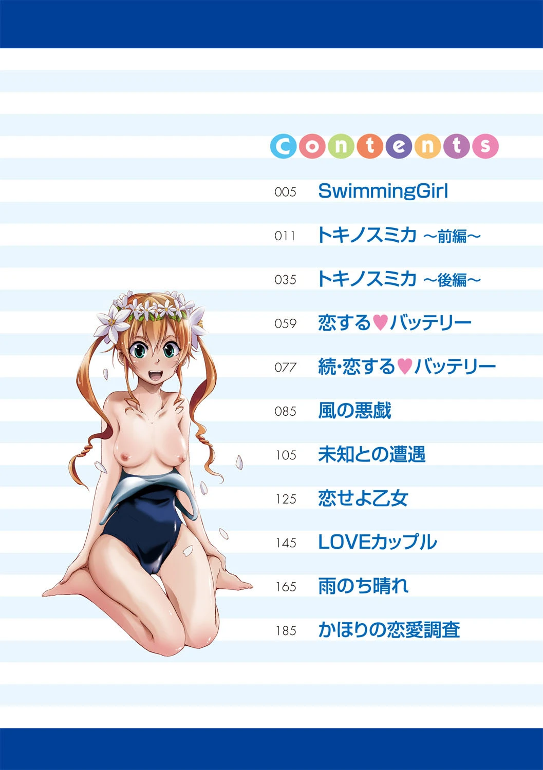 SwimmingGirl 3ページ