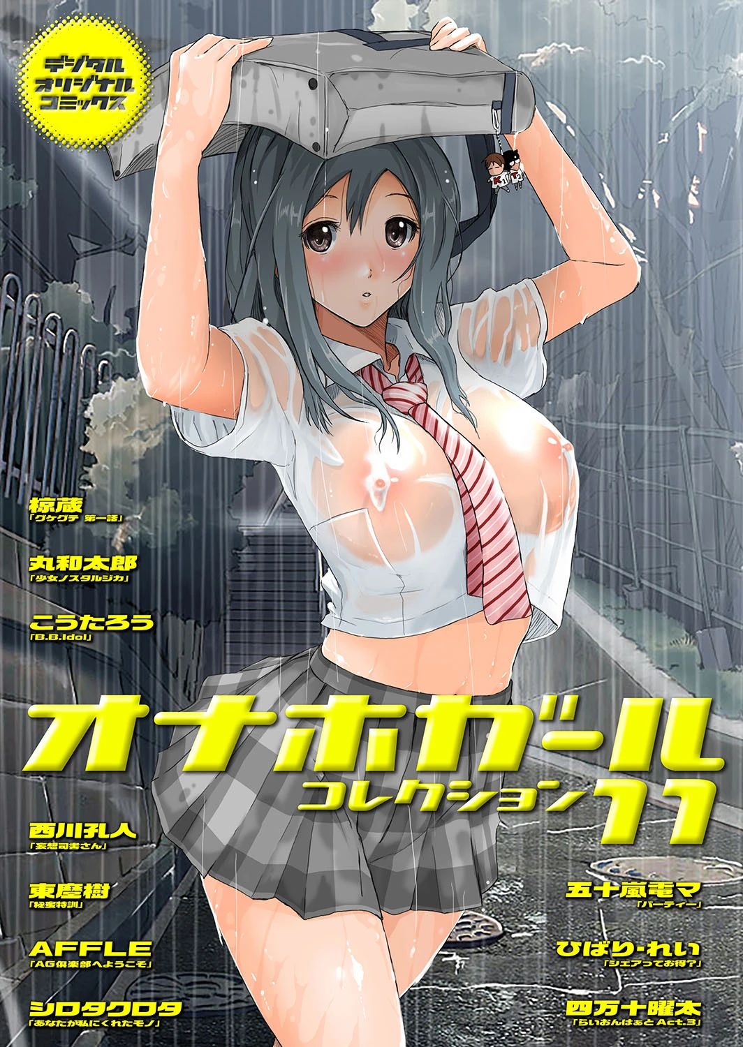 オナホガール コレクション11 椋蔵