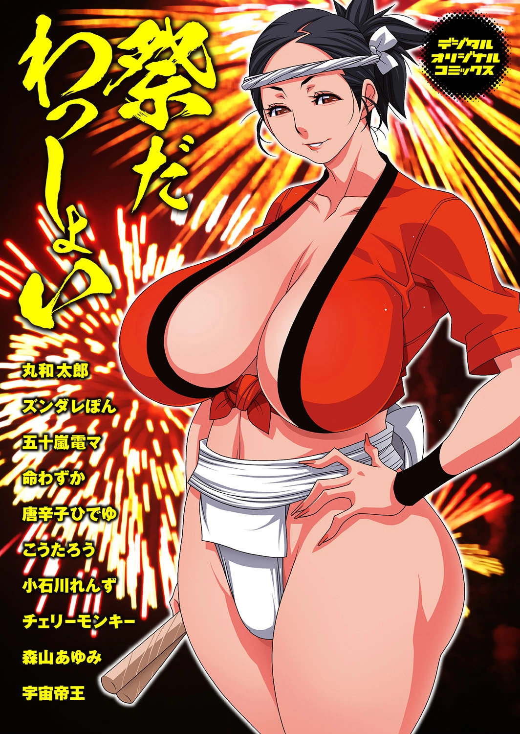 祭だ わっしょい 丸和太郎