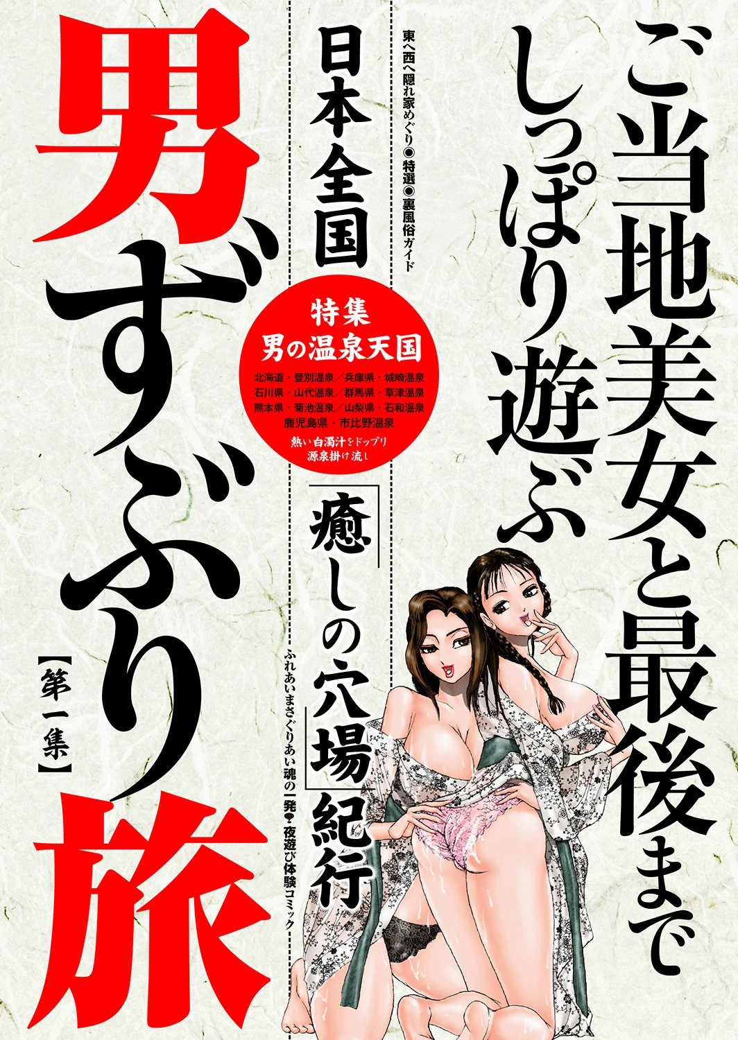 男ずぶり旅 たねいち