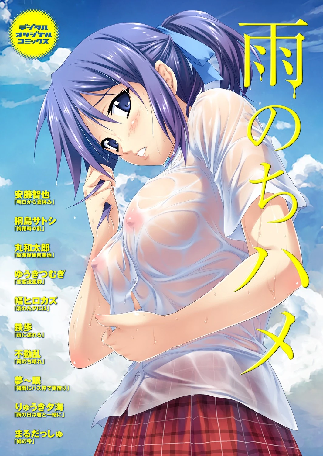 雨のちハメ。 安藤智也