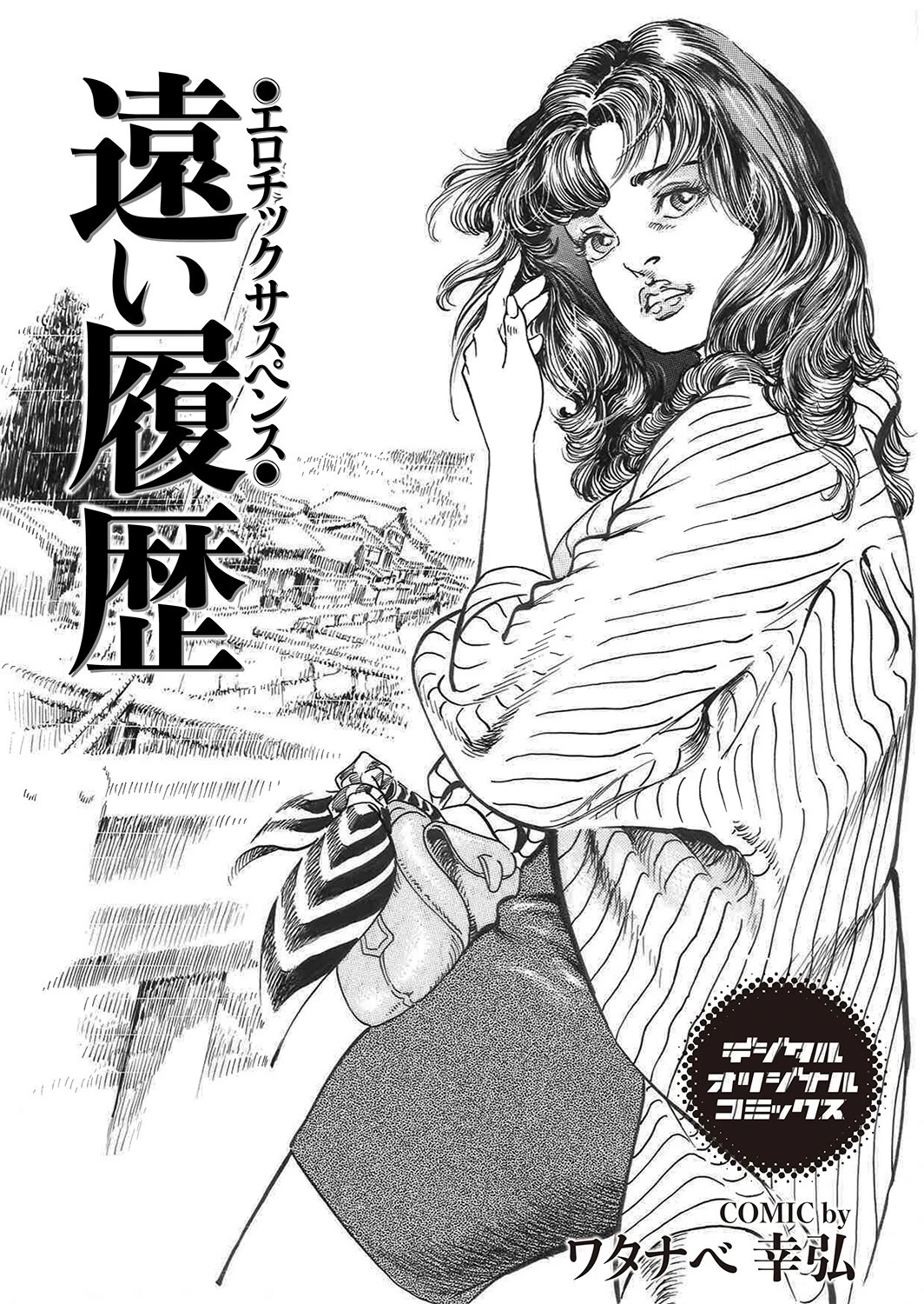 遠い履歴 エロチックサスペンス ワタナベ幸弘