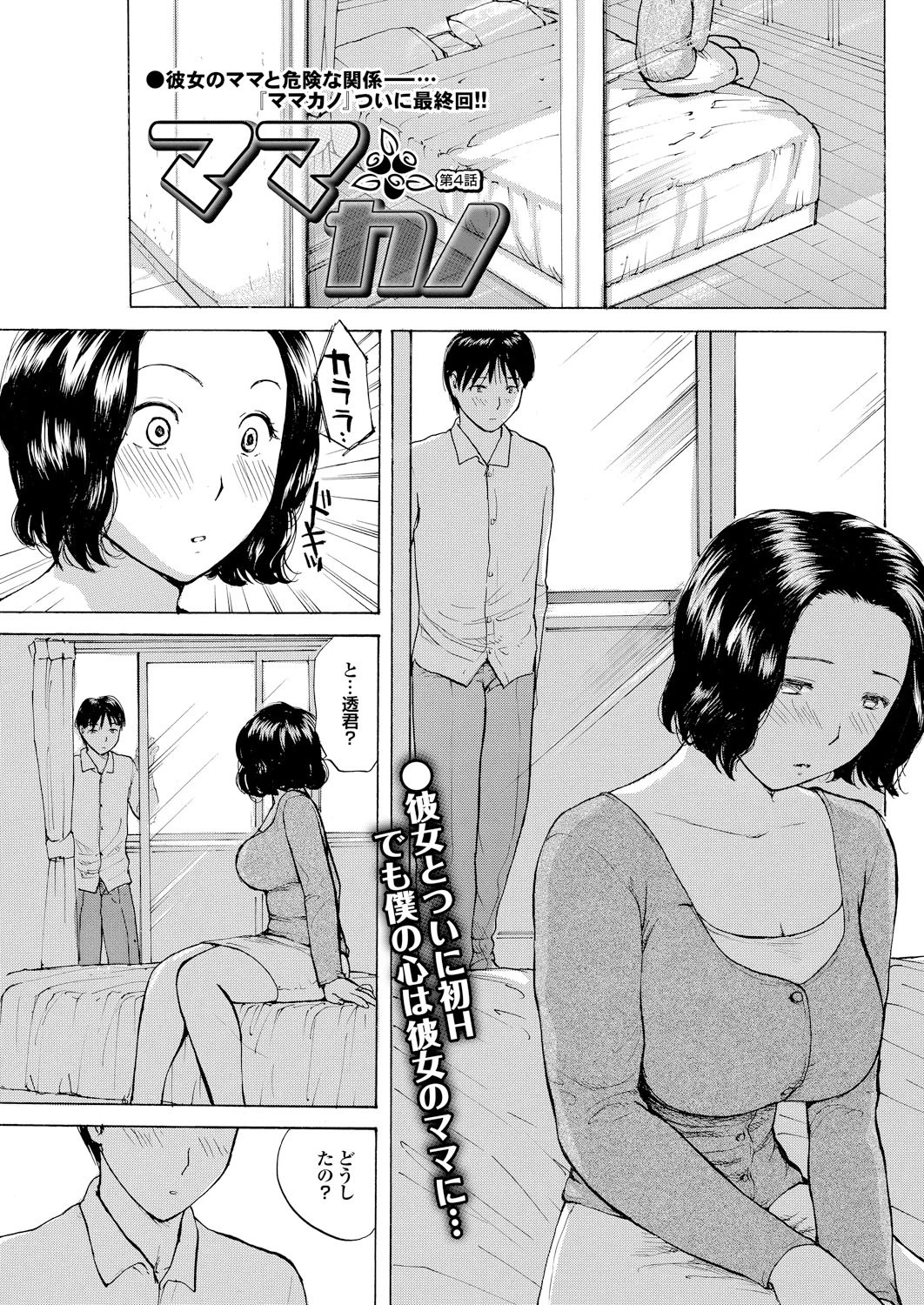 ママカノ〜第4話〜 エロ漫画 無料