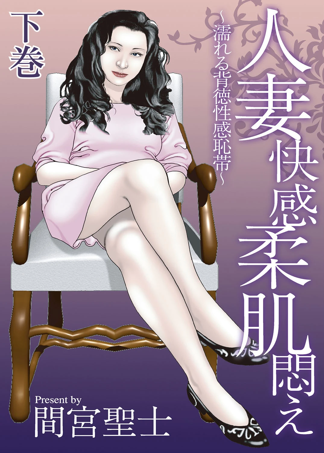 人妻快感柔肌悶え〜濡れる背徳性感恥帯〜 下巻 エロ漫画 無料