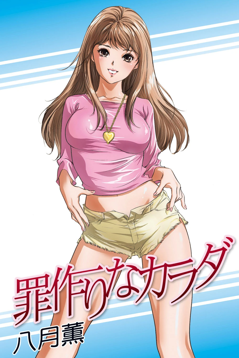 罪作りなカラダ エロ漫画 無料