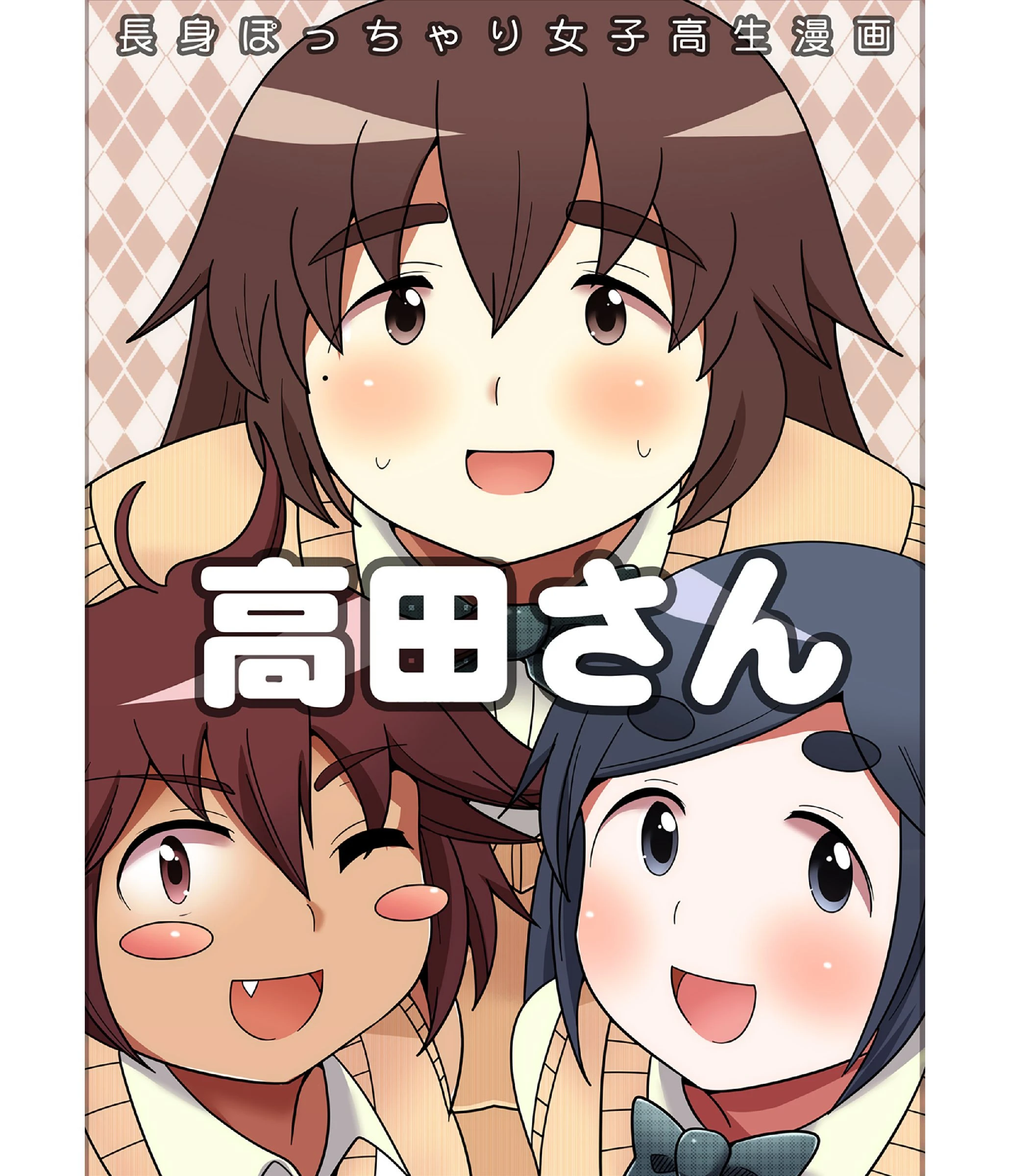 長身ぽっちゃり女子校生「高田さん」総集編 3ページ
