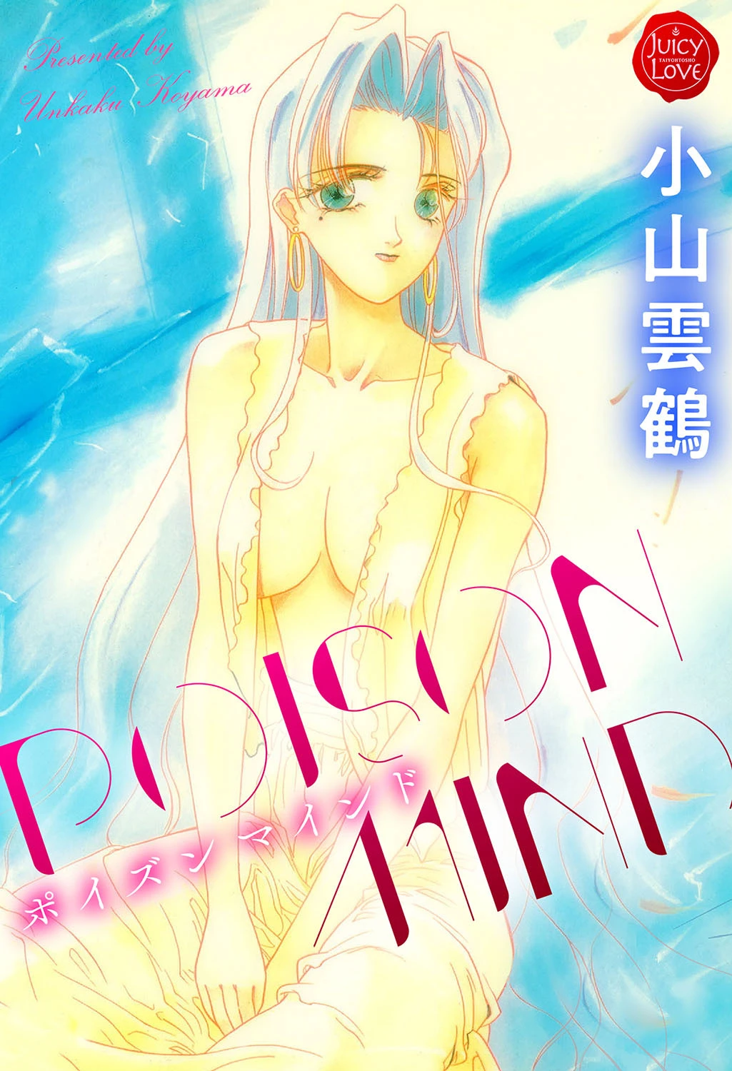 POISON MIND エロ漫画 無料