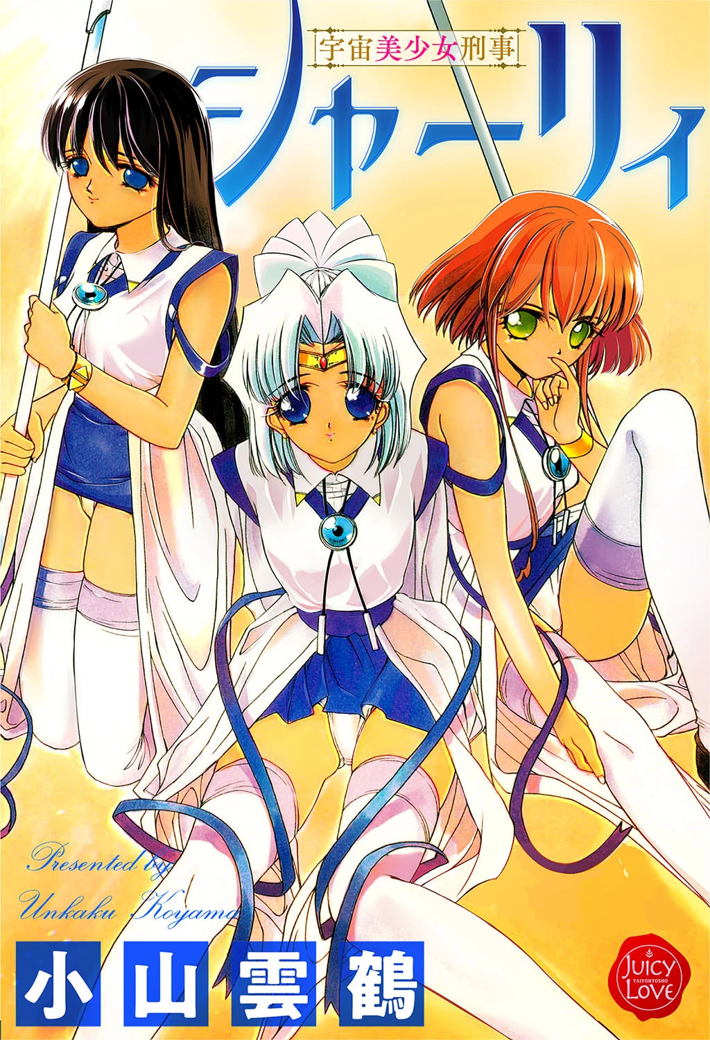 宇宙美少女刑事シャーリィ エロ漫画 無料