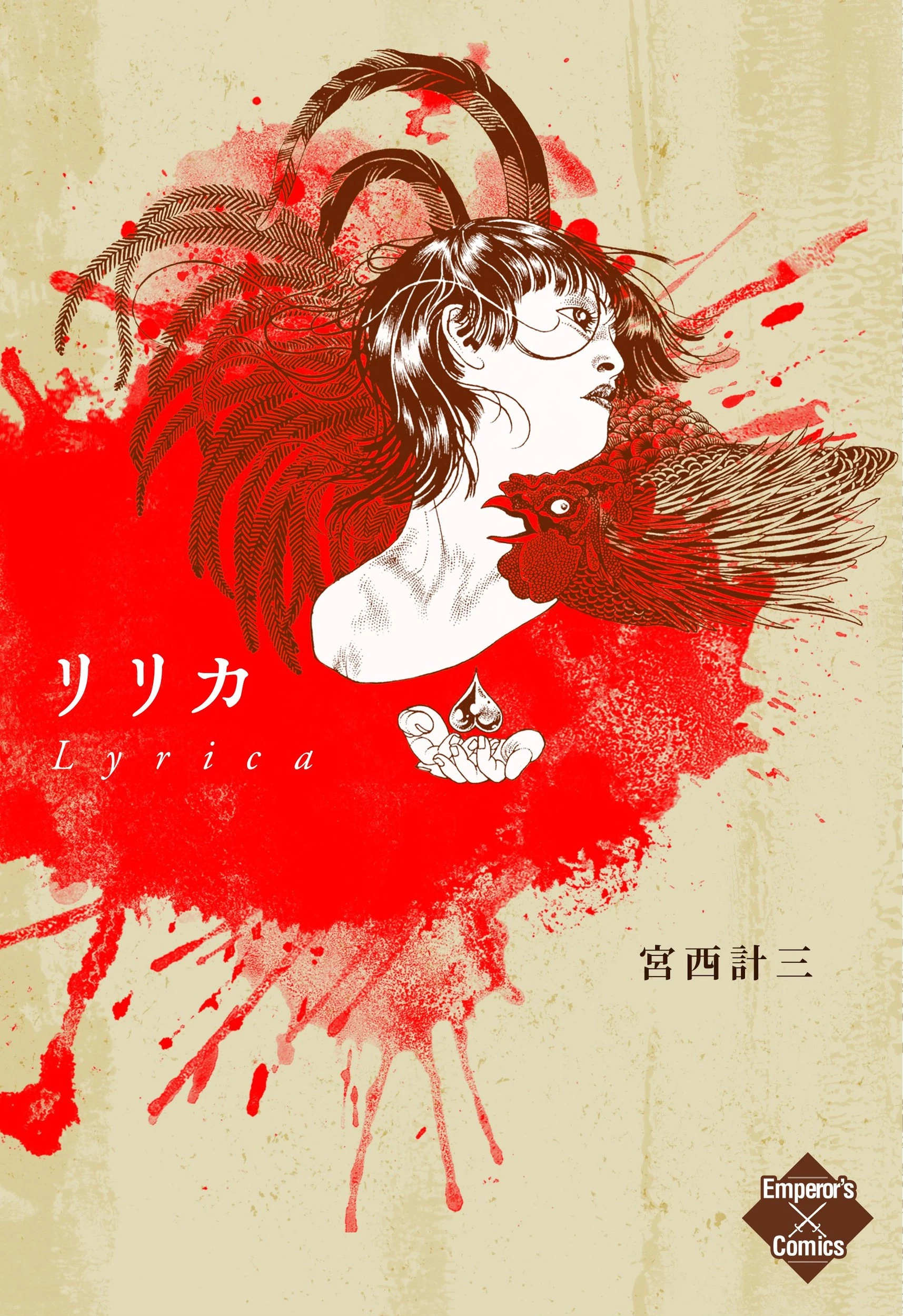 リリカ 抒情 エロ漫画 無料