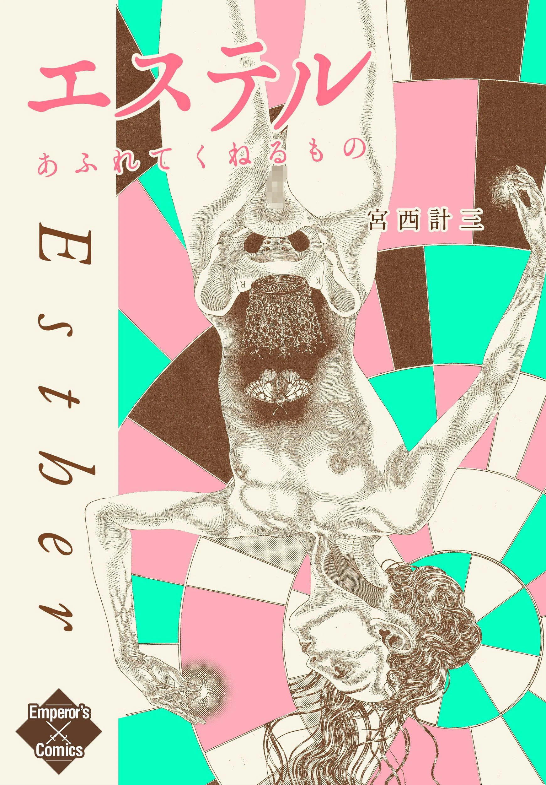 エステル あふれてくねるもの 宮西計三