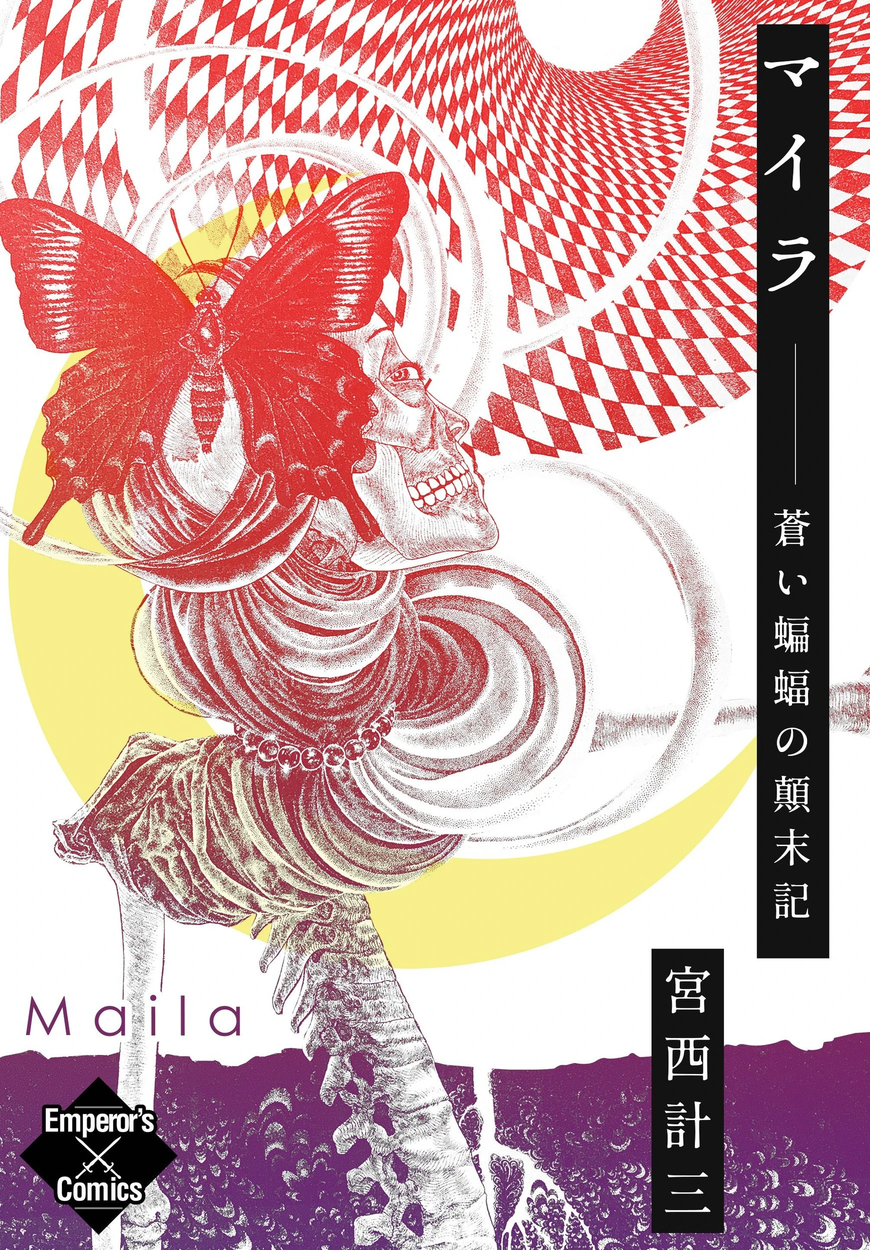 マイラ 蒼い蝙蝠の顛末記 宮西計三