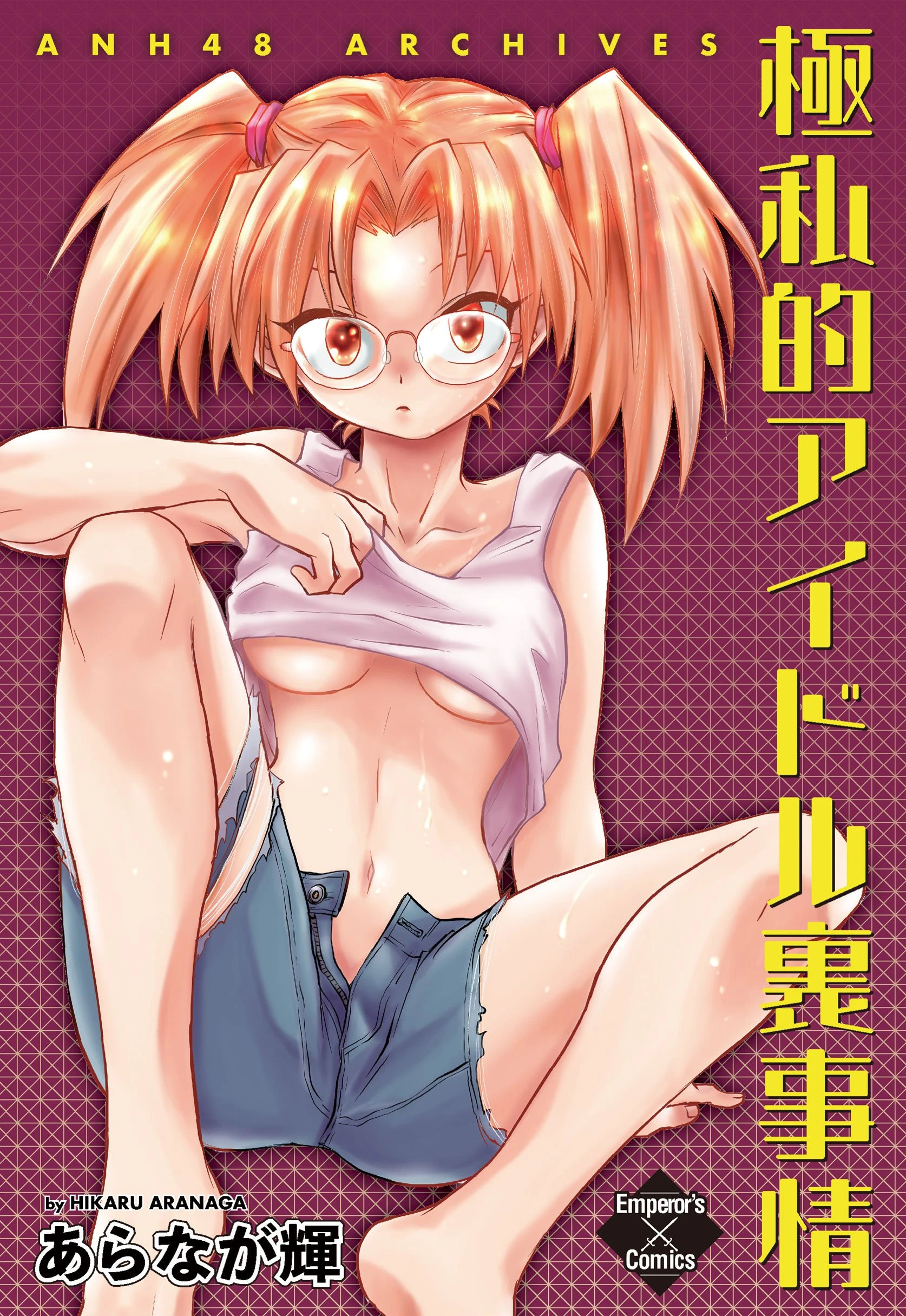 ANH48 ARCHIVES 極私的アイドル裏事情 エロ漫画 無料