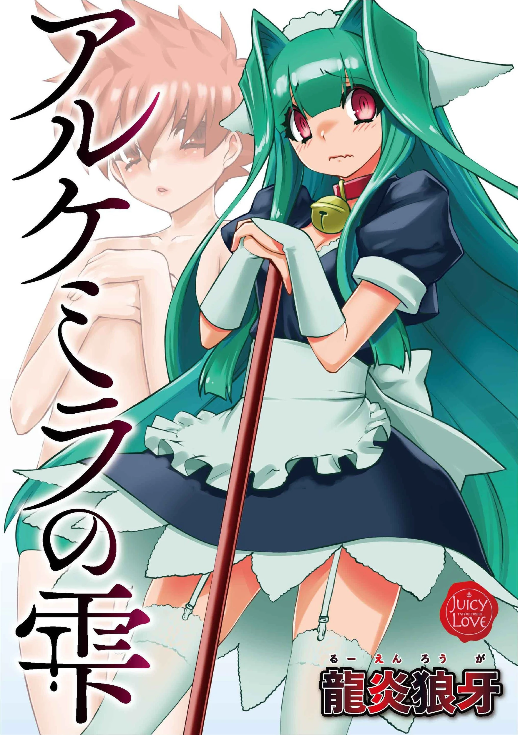 アルケミラの雫 エロ漫画 無料