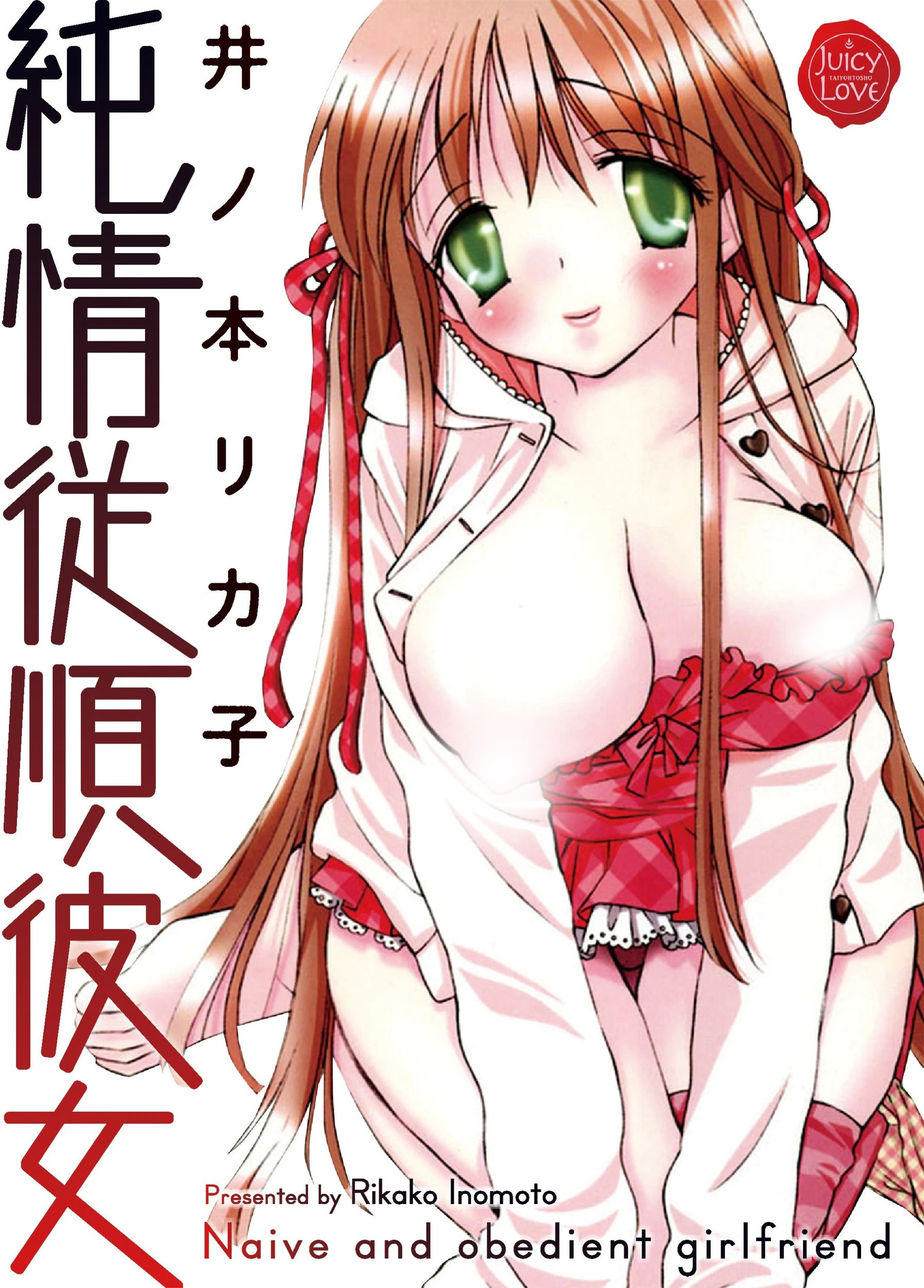 純情従順彼女 井ノ本リカ子