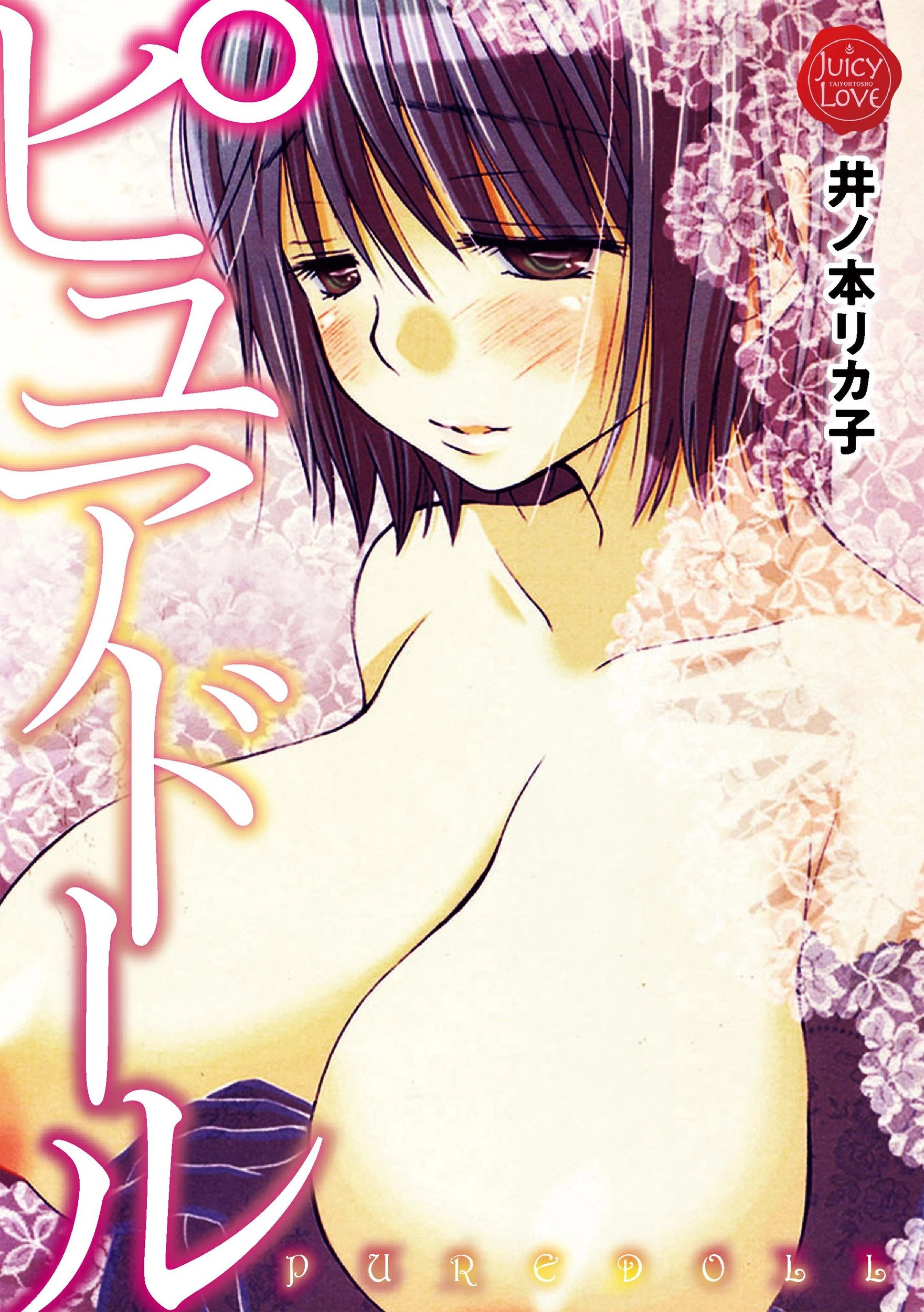 ピュアドール 井ノ本リカ子