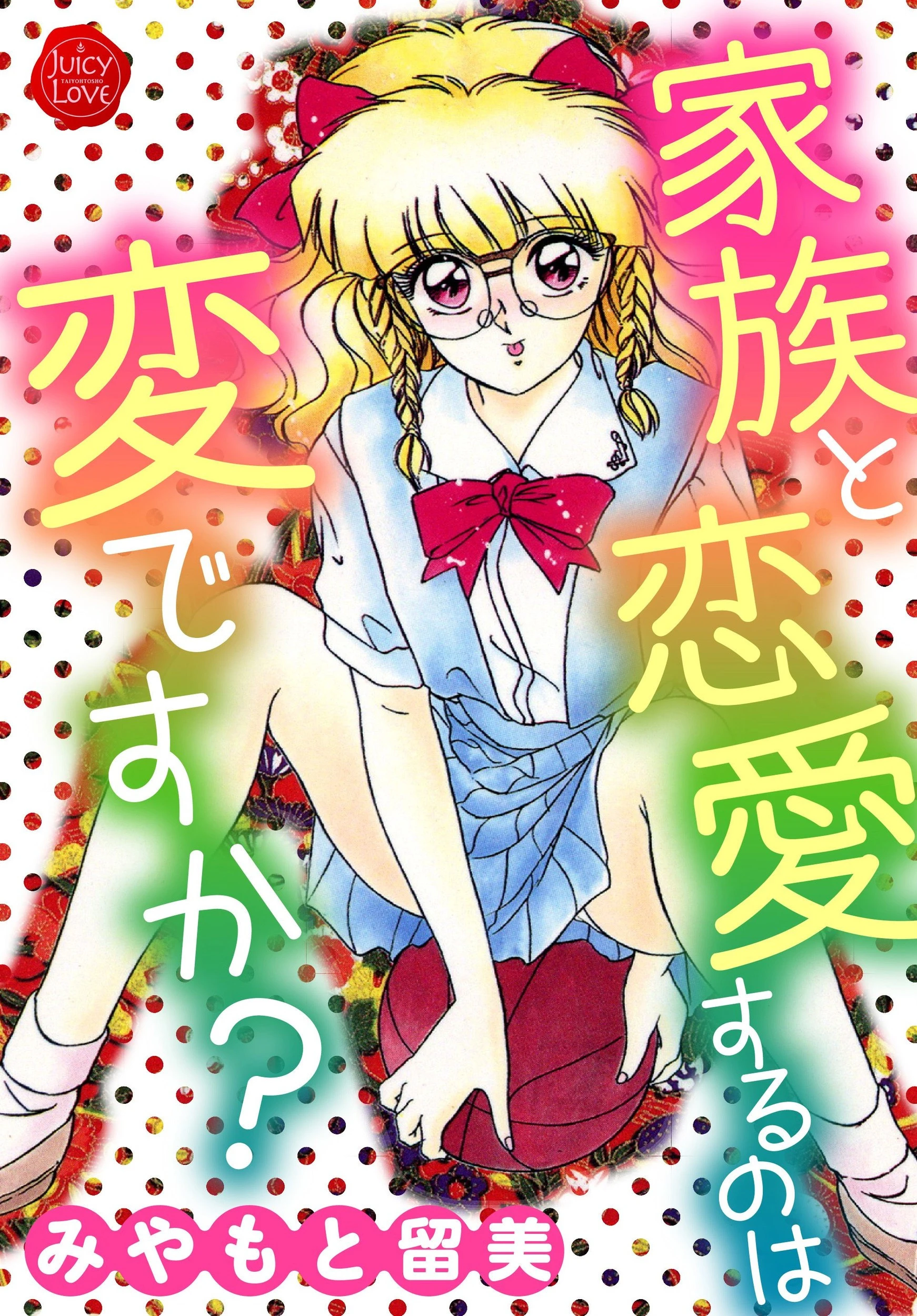 家族と恋愛するのは変ですか？ エロ漫画 無料