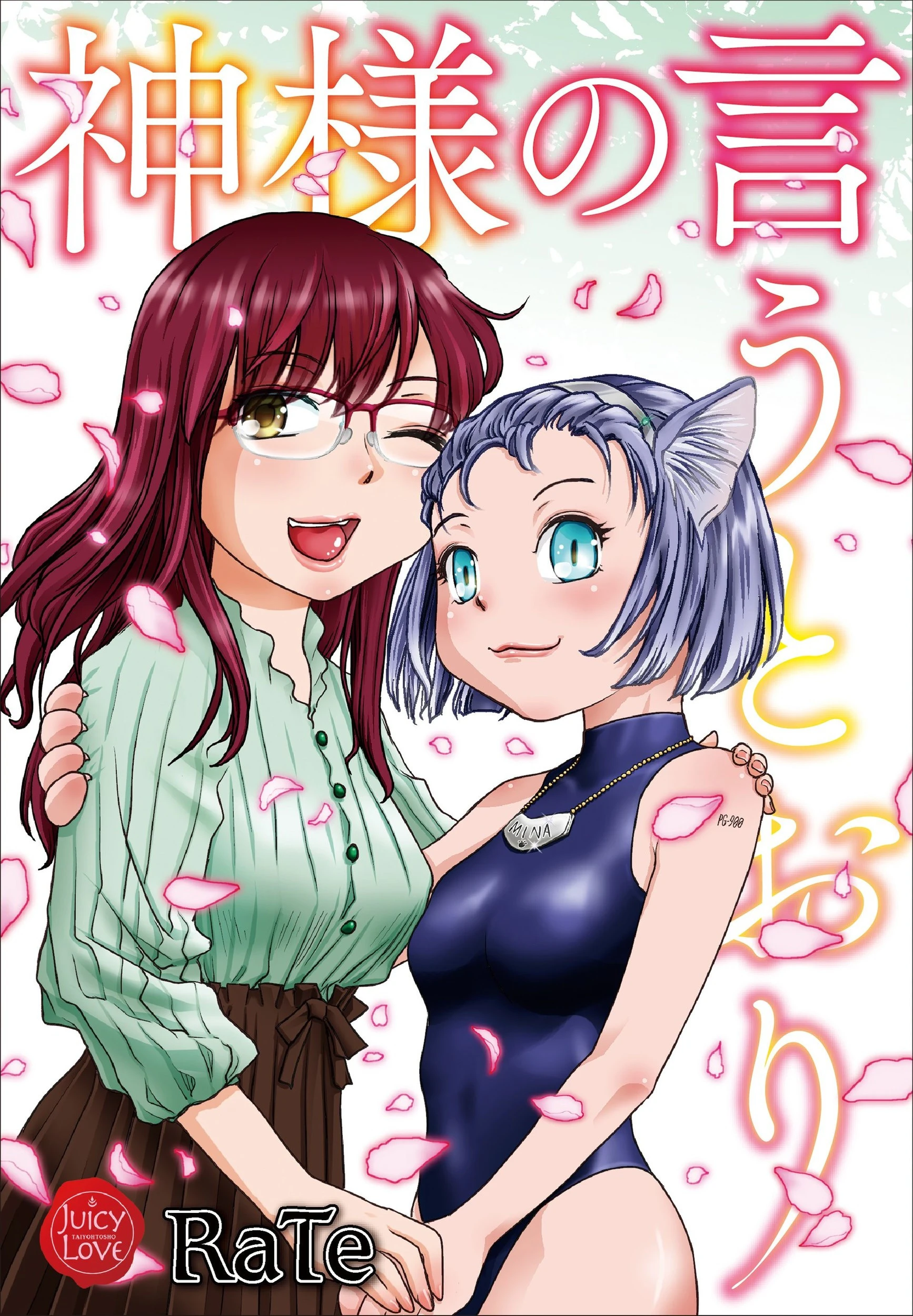 神様の言うとおり RaTe