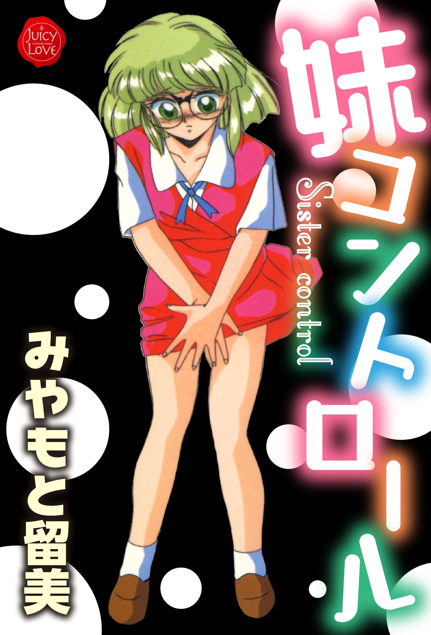 妹コントロール エロ漫画 無料