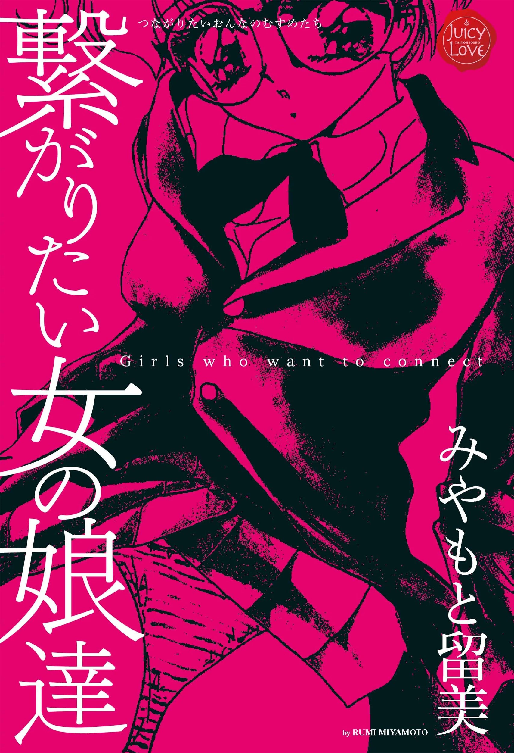 繋がりたい女の娘達 エロ漫画 無料