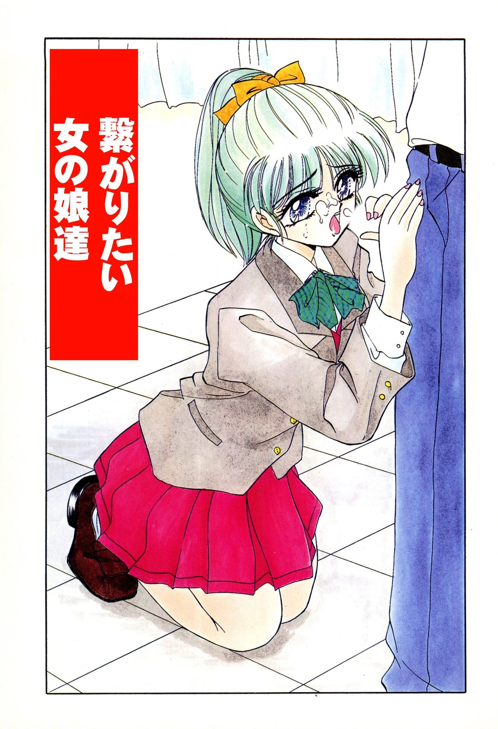 繋がりたい女の娘達 3ページ