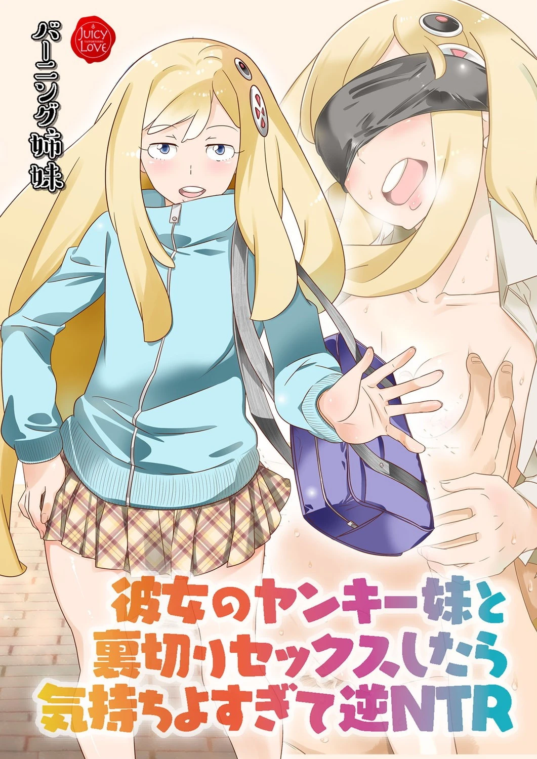 彼女のヤンキー妹と裏切りセックスしたら気持ちよすぎて逆NTR【電子書籍版】 エロ漫画 無料