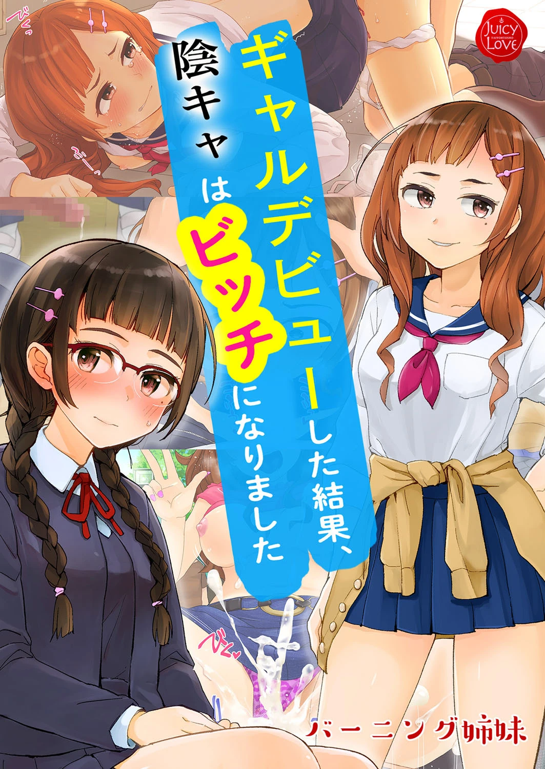 ギャルデビューした結果、陰キャはビッチになりました【電子書籍版】 エロ漫画 無料