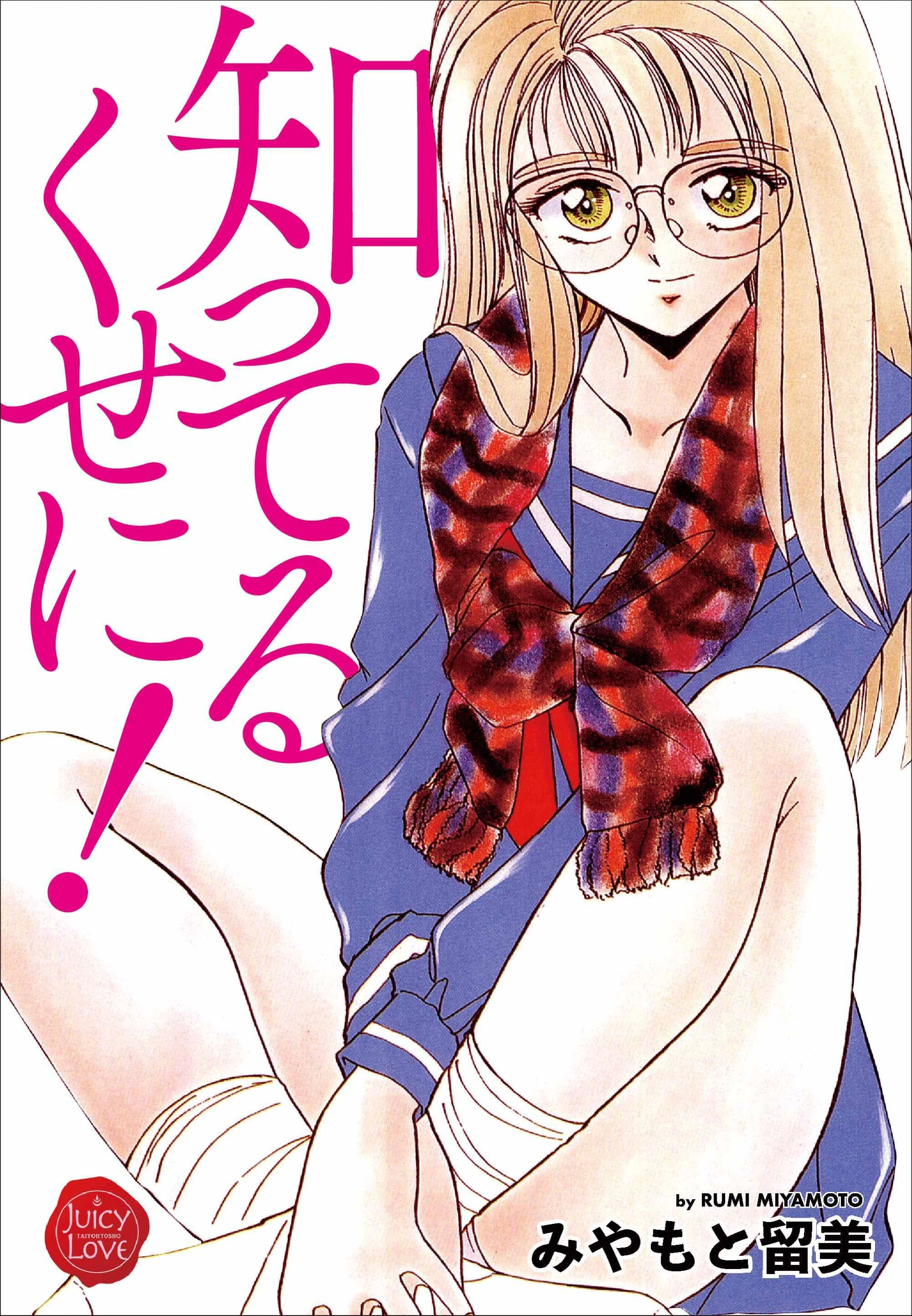 知ってるくせに！ エロ漫画 無料