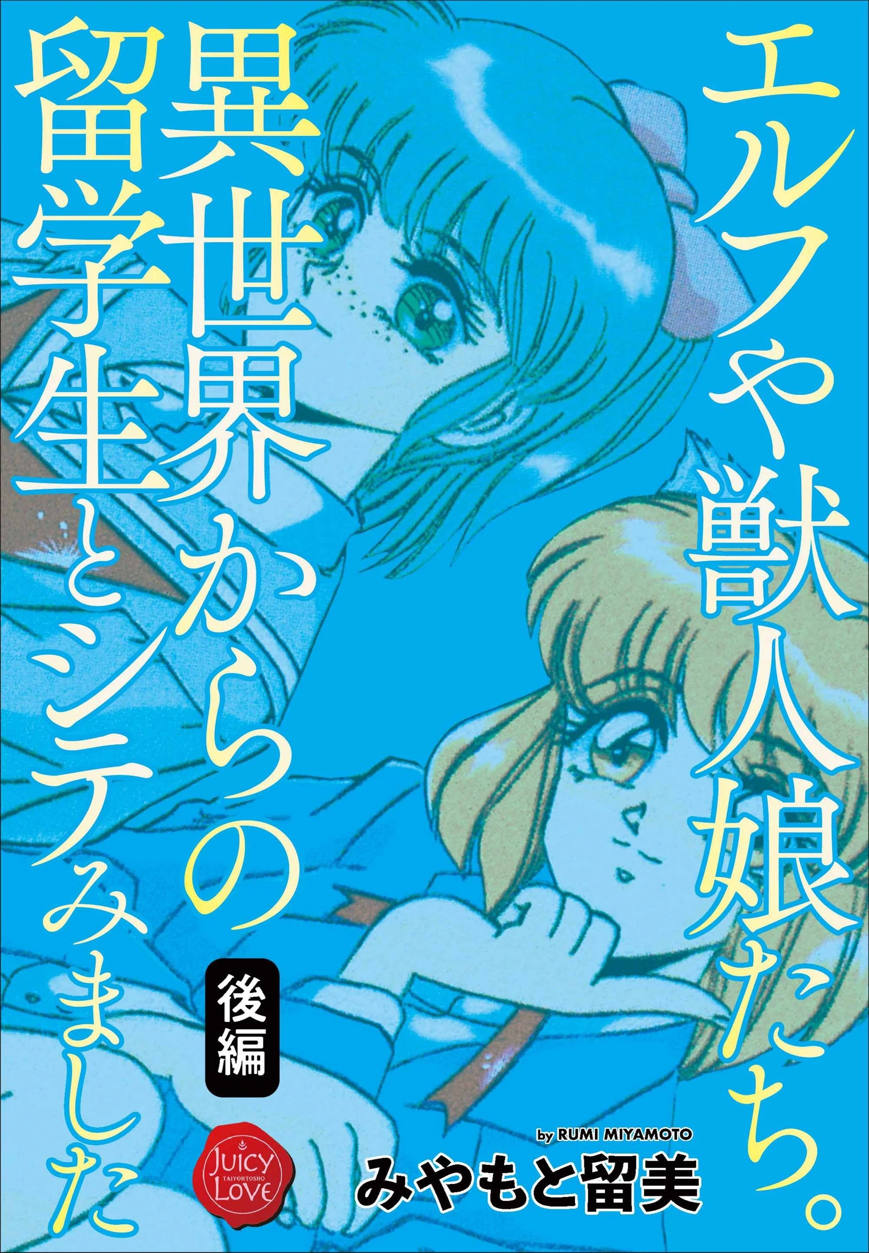 エルフや獣人娘たち。異世界からの留学生とシテみました 後編 みやもと留美