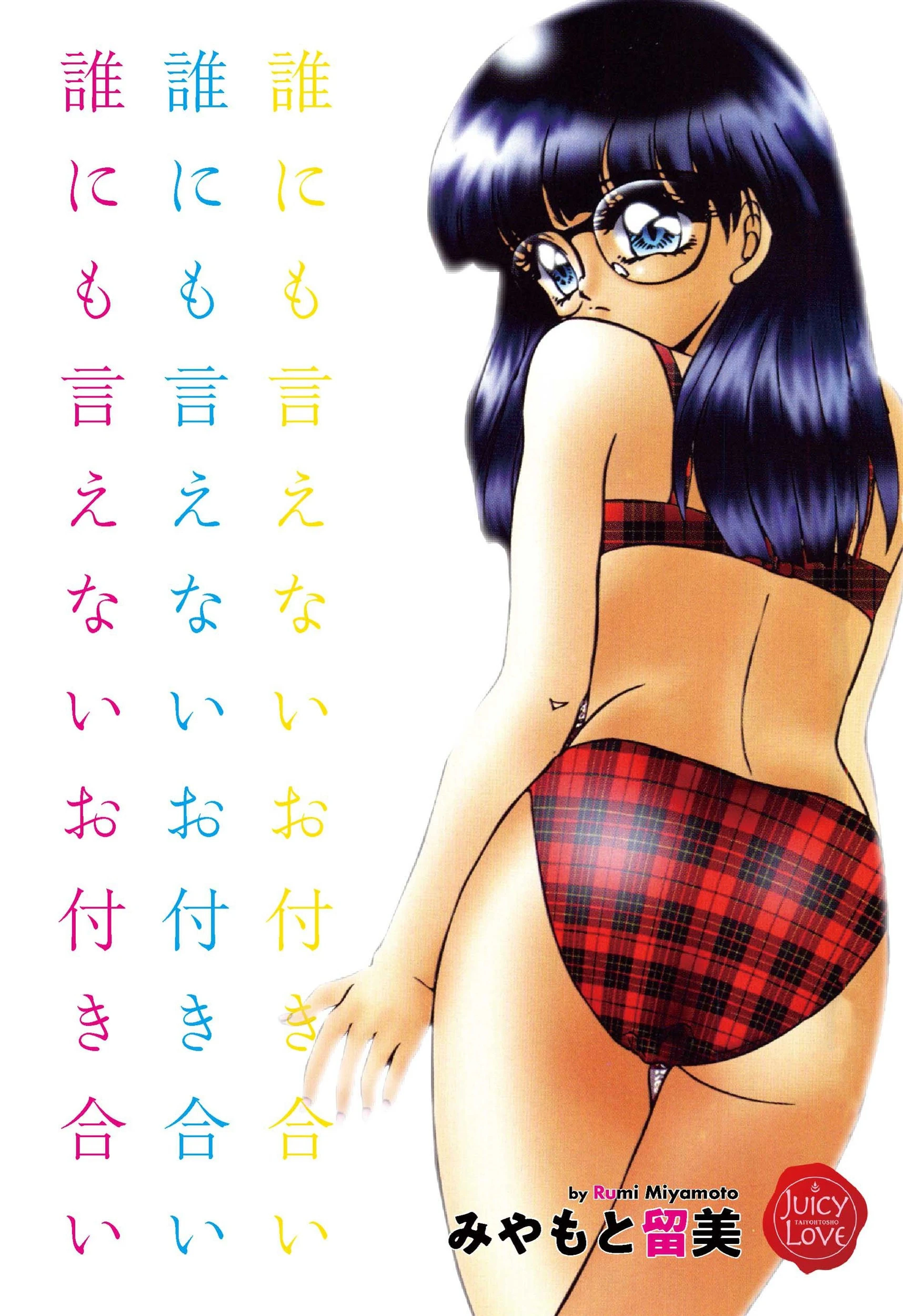 誰にも言えないお付き合い エロ漫画 無料