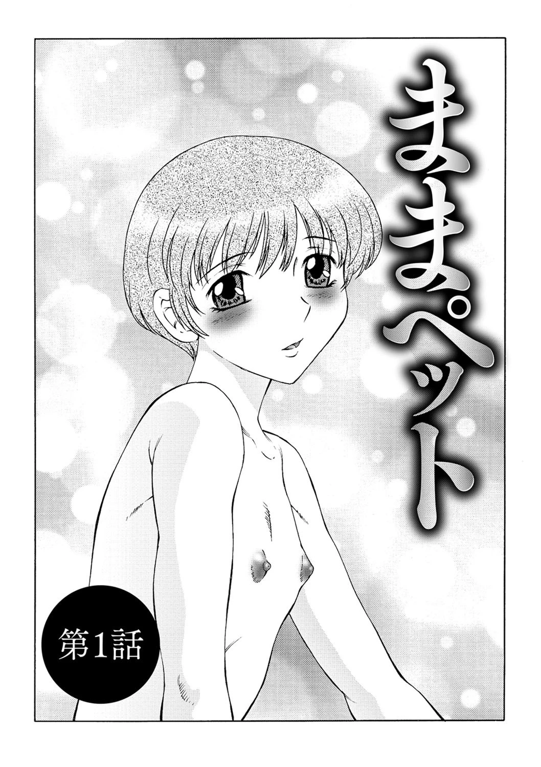 僕はママのペット 淫舞REVIVE 5ページ