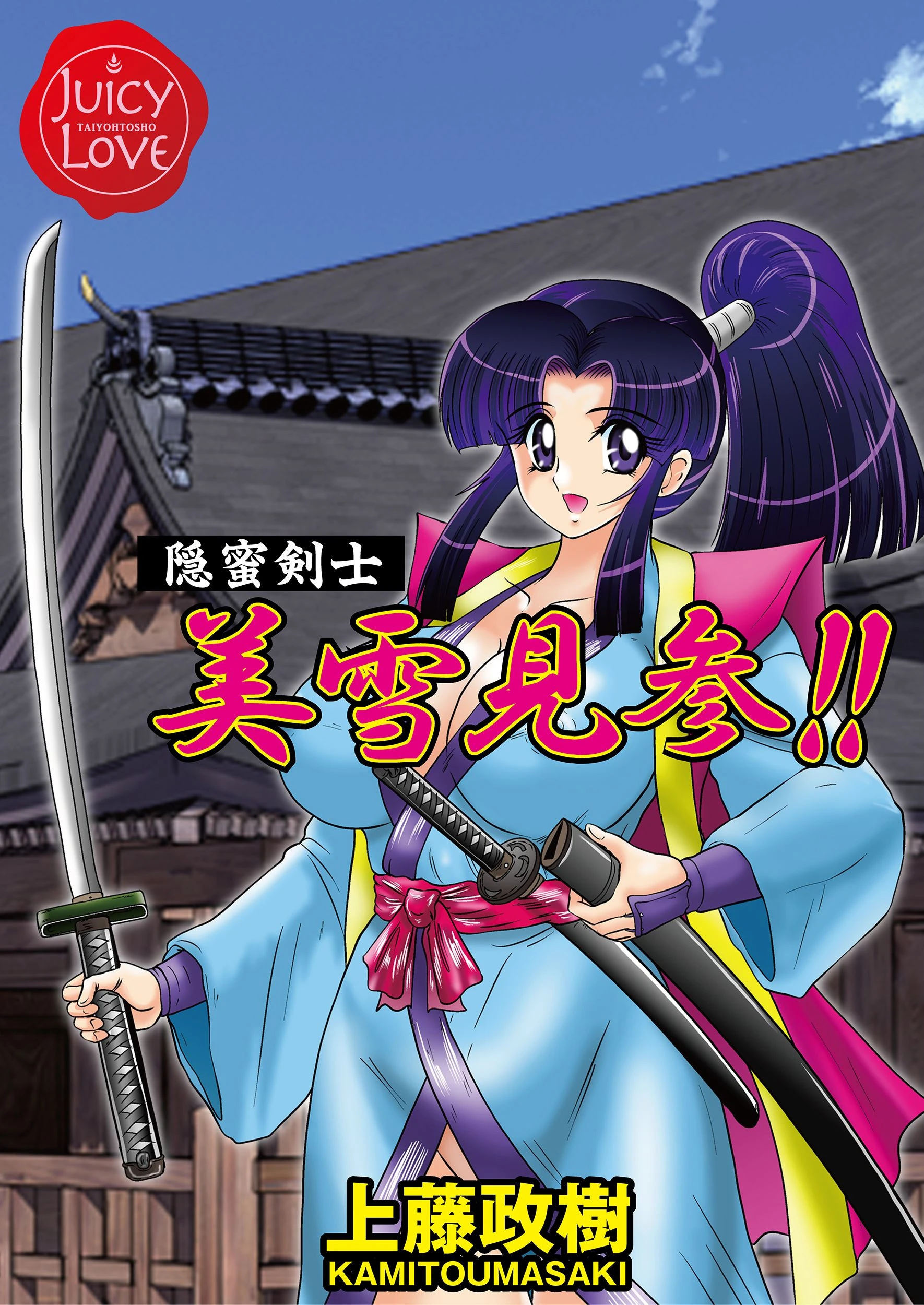 隠蜜剣士美雪見参！！ エロ漫画 無料