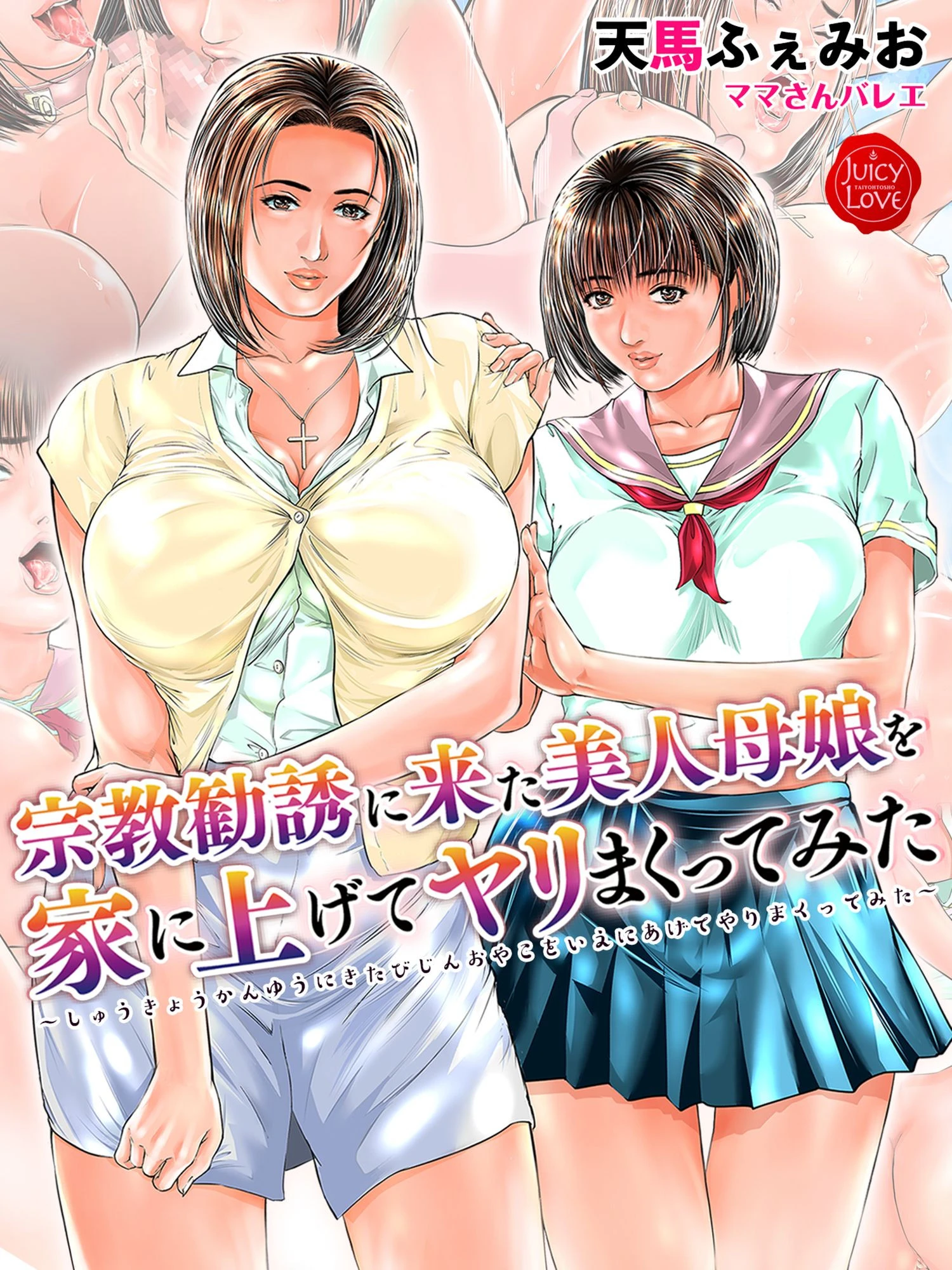 宗教勧誘に来た美人母娘を家に上げてヤリまくってみた【電子書籍版】 天馬ふぇみお